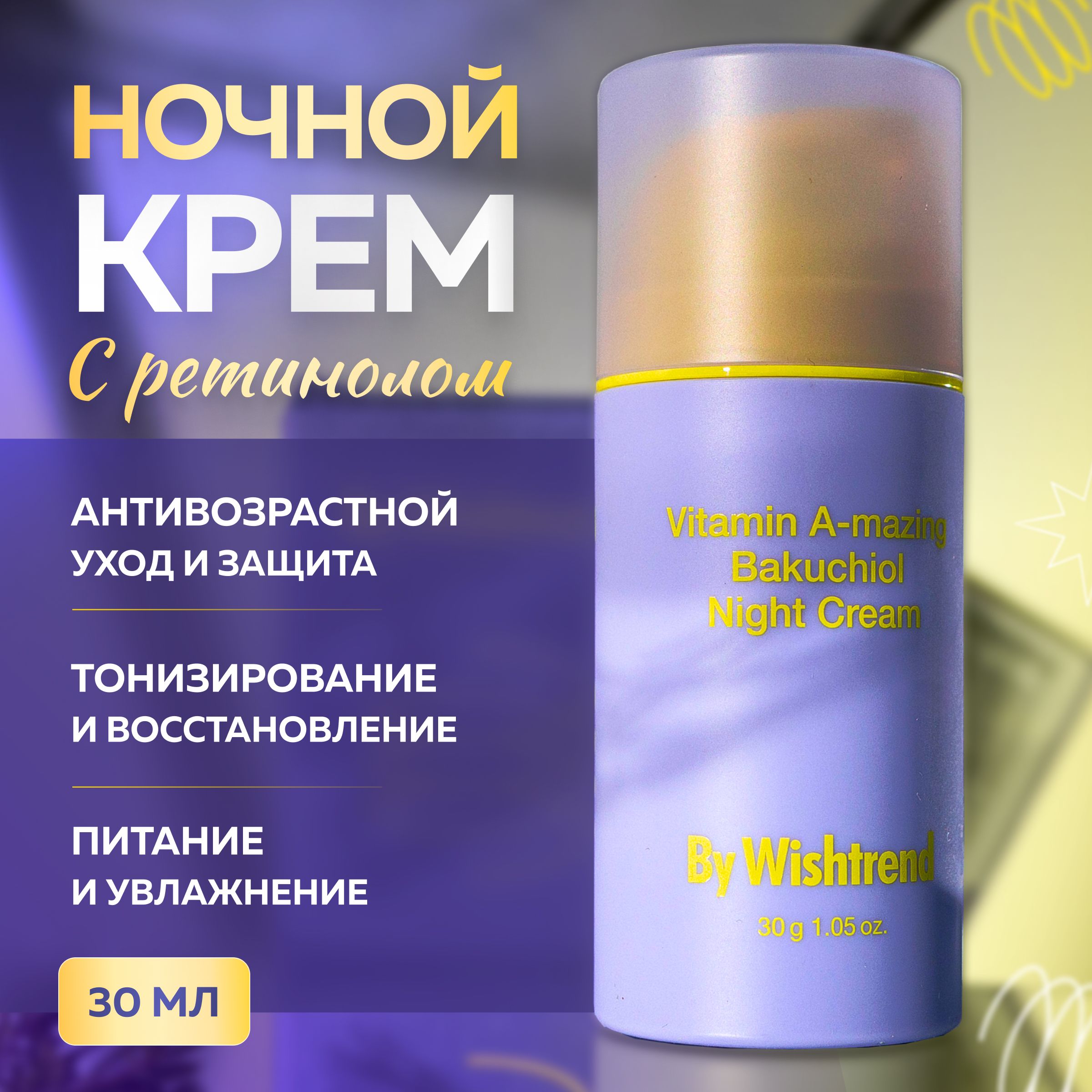 ByWishtrendАнтивозрастнойночнойкремдлялицасретиноломибакучиоломVitaminA-mazingBakuchiolNightCream30мл.