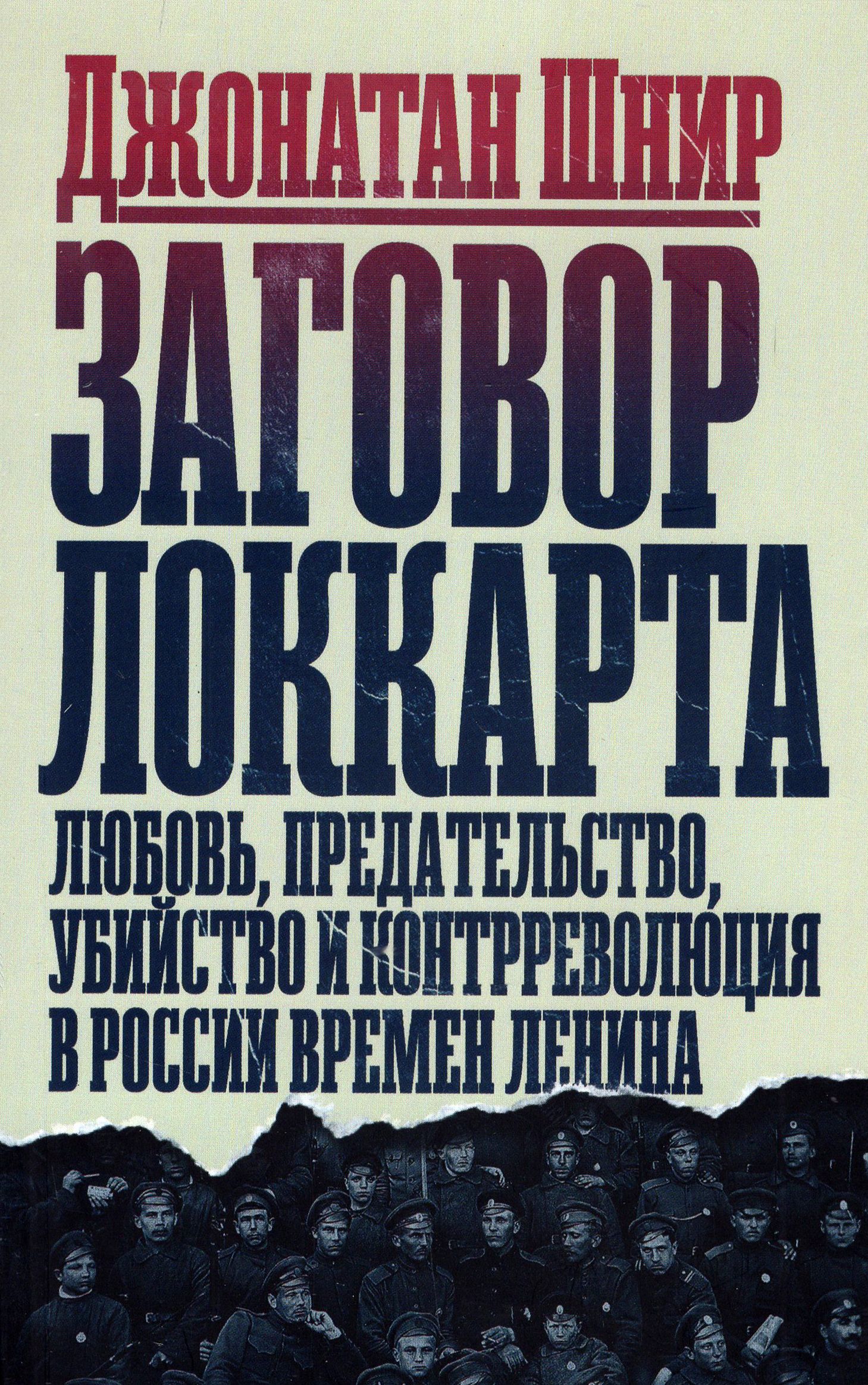 Заговор Локкарта. Любовь, предательство, политическое убийство и контрреволюция в ленинской России | Джонатан Шнир