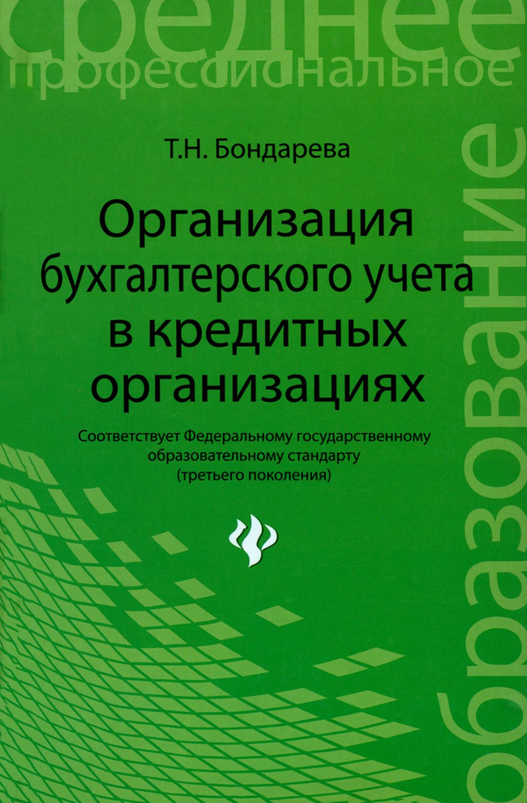 Организация бухгалтерского учета в кредитной организации | Бондарева Татьяна Николаевна