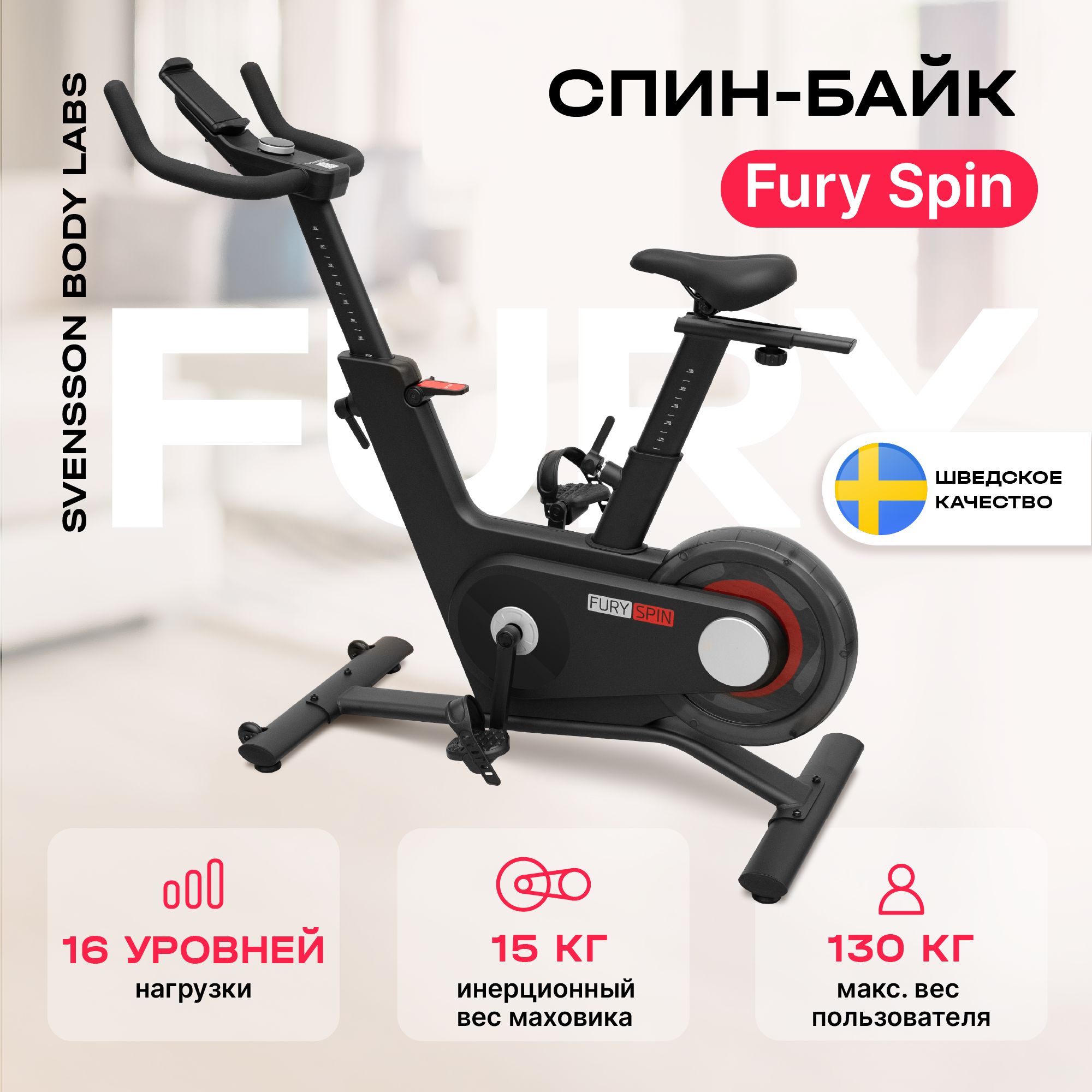 Велотренажер для дома SVENSSON BODY LABS FURY SPIN спин-байк