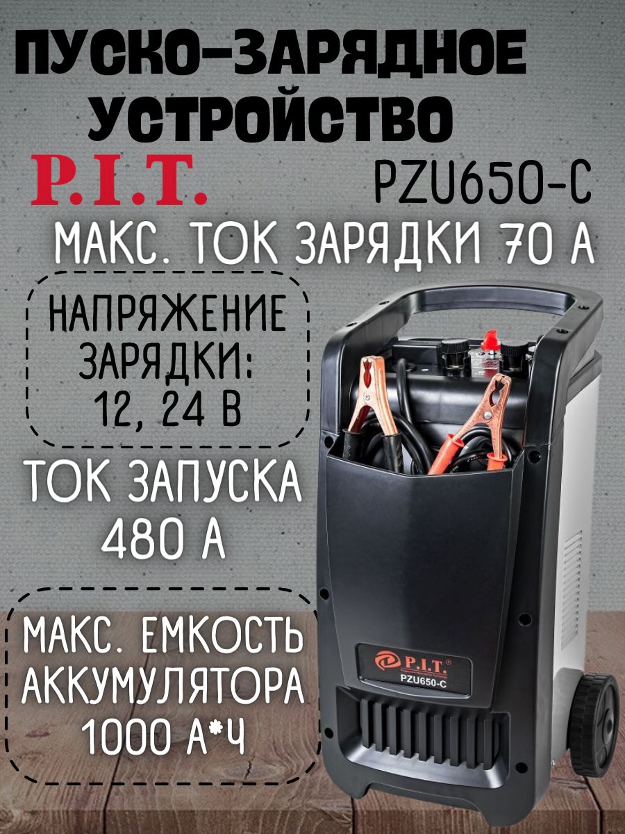 P.I.T.Устройствопуско-зарядное,макс.ток480A