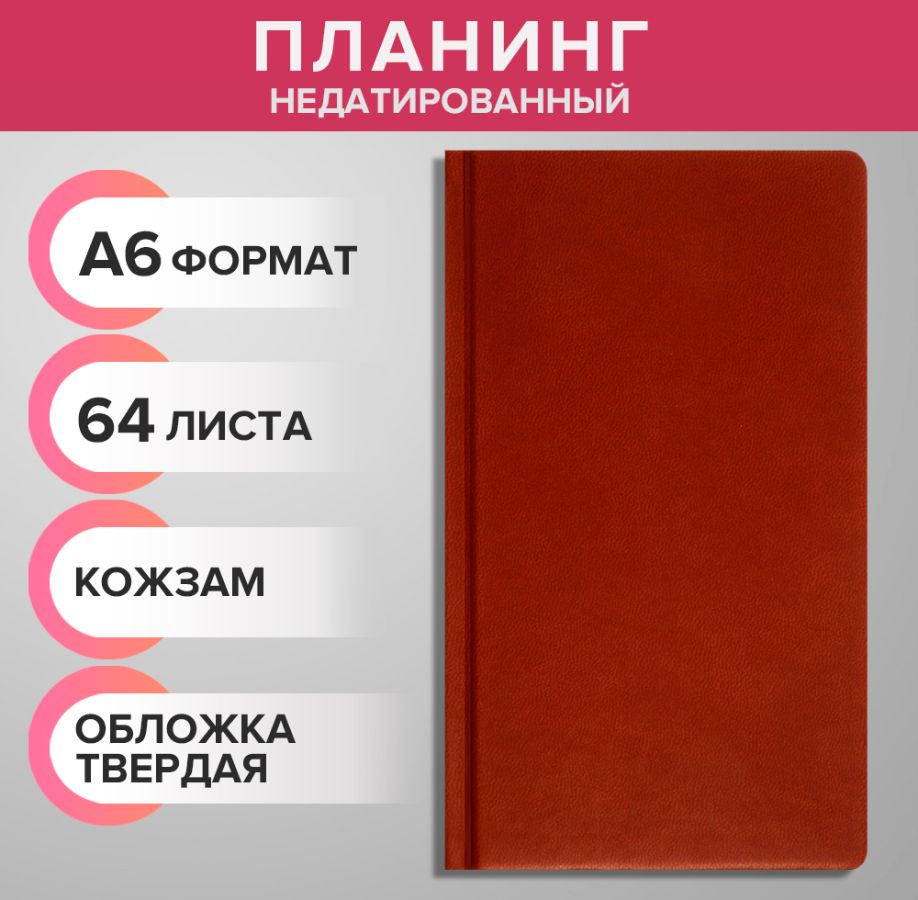 Планинг недатированный A6, 64 листа, на сшивке, обложка из искусственной кожи, светло-коричневый