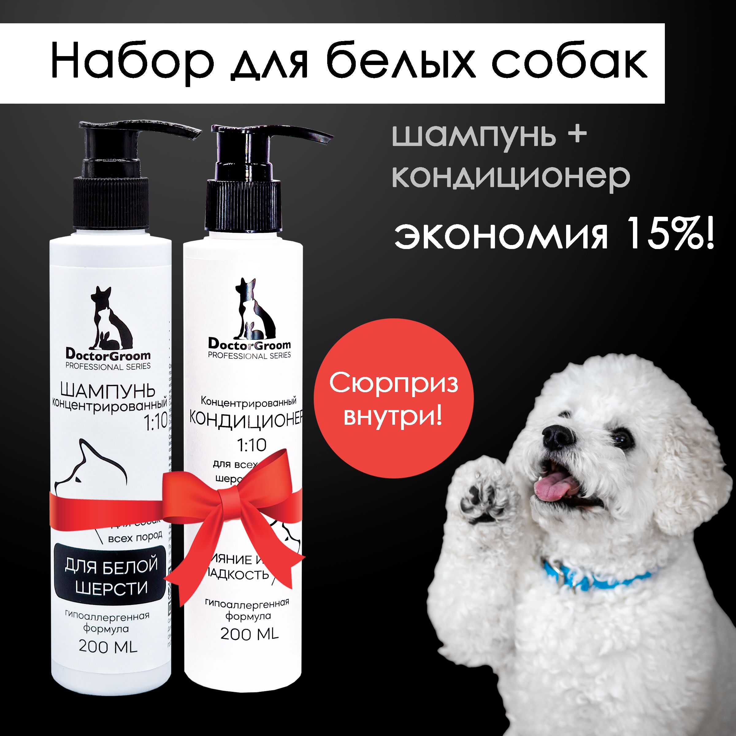 Набор для ухода за белой шерстью собак Doctor Groom: Шампунь для белой шерсти и светлых окрасов + увлажняющий бальзам-кондиционер для блеска и объема, 2х200 мл