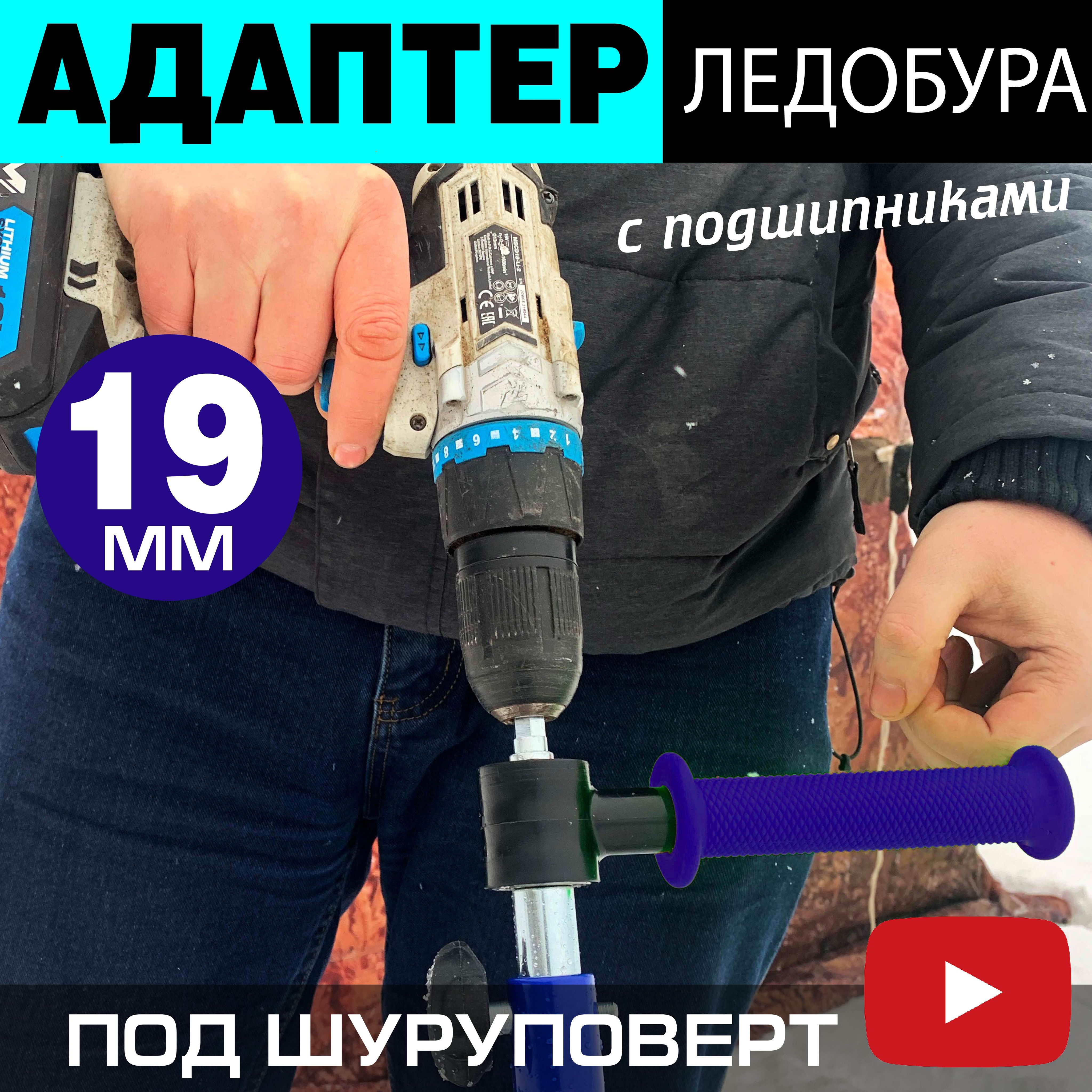 Адаптер для ледобура под шуруповерт с подшипниками качения 19 мм. Переходник-Адаптер с ручкой для ледобуров