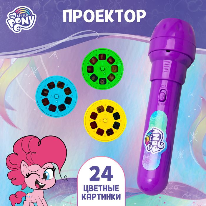 Проектор-фонарик Пони, My little pony