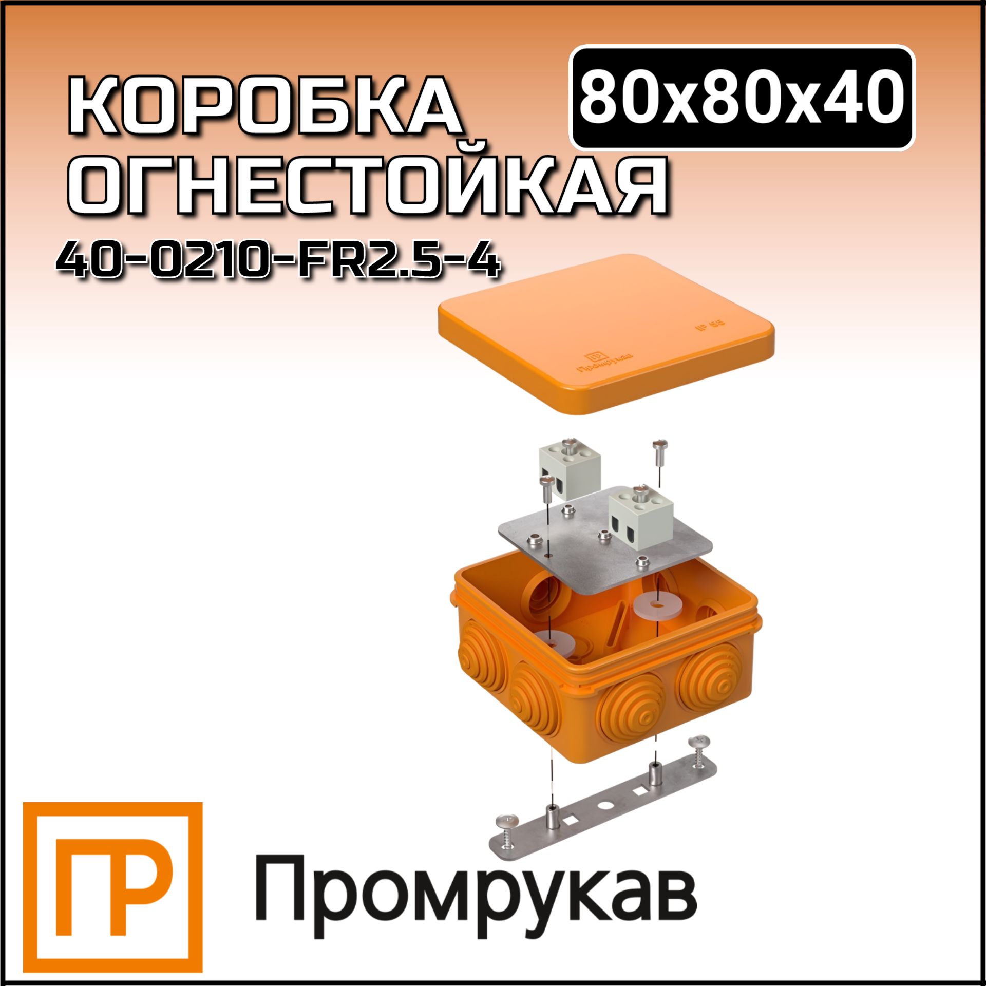 5-6 е15-е120 80х80х40. Коробка огнестойкая 40-0210-fr1. 5-4 е15-е120 80х80х40. 5-4 е15-е120 100х100х50 промрукав, шт. 0-4 е15-е120 100х100х50 промрукав.