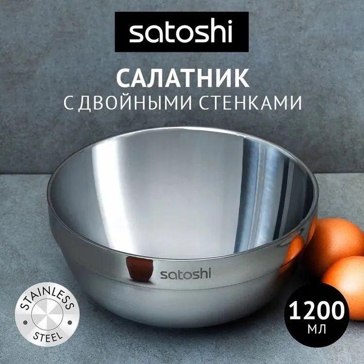 Салатник с двойными стенками 18см SATOSHI, нерж.сталь