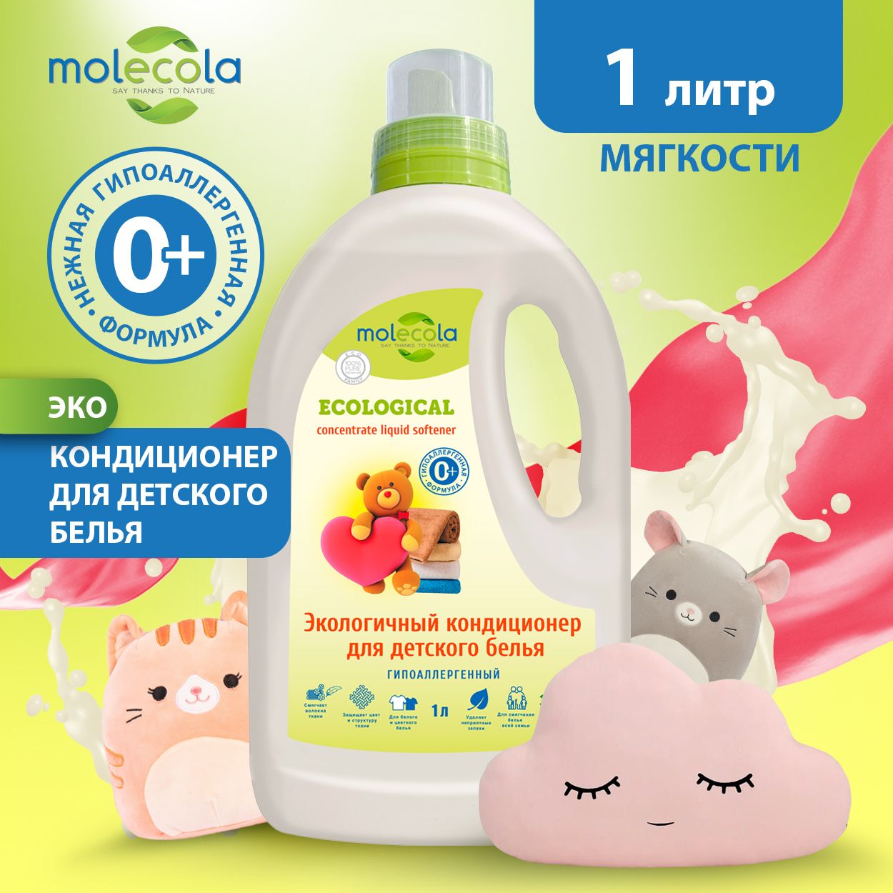 Кондиционер для детского белья Molecola Pure Sensitive для чувствительной кожи 1000 мл