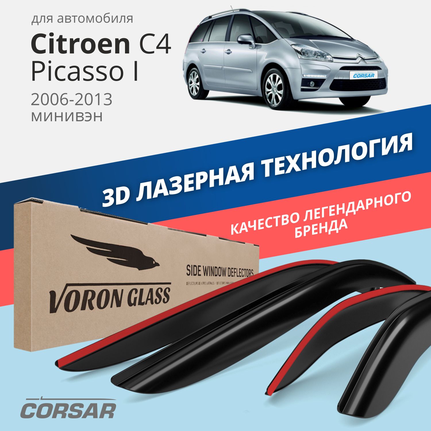 Дефлектор для окон Voron Glass DEF00641 для Citroen C4 Picasso купить по  выгодной цене в интернет-магазине OZON (283335200)