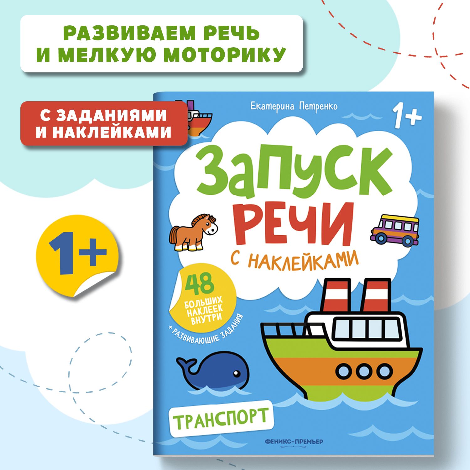 Запуск речи. Транспорт. Книжка с наклейками 1+ | Петренко Екатерина  Анатольевна - купить с доставкой по выгодным ценам в интернет-магазине OZON  (850851041)