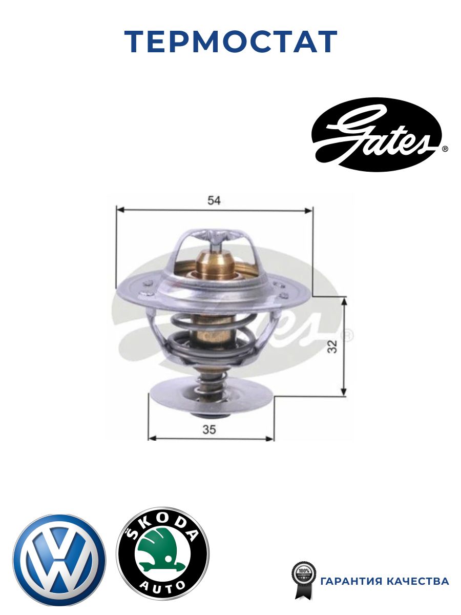Термостат GATES TH11287G1 для а/м Skoda Octavia, Volkswagen Golf