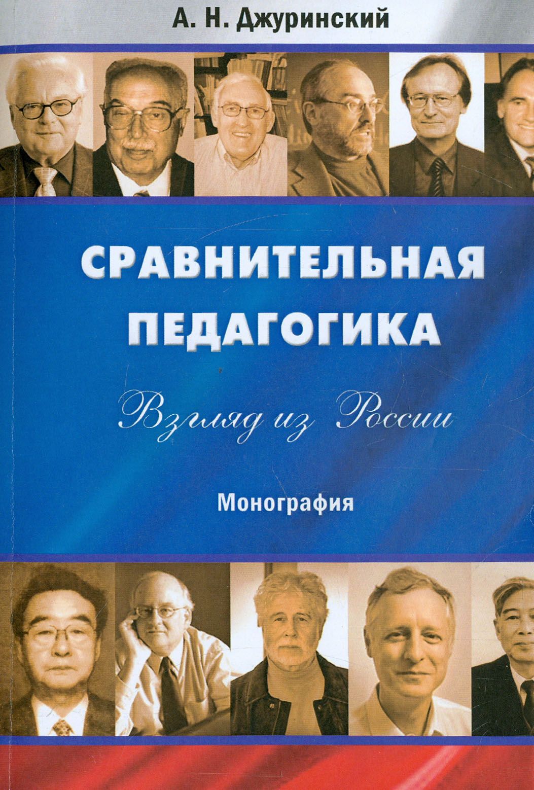 Сравнительная педагогика. Взгляд из России. Монография