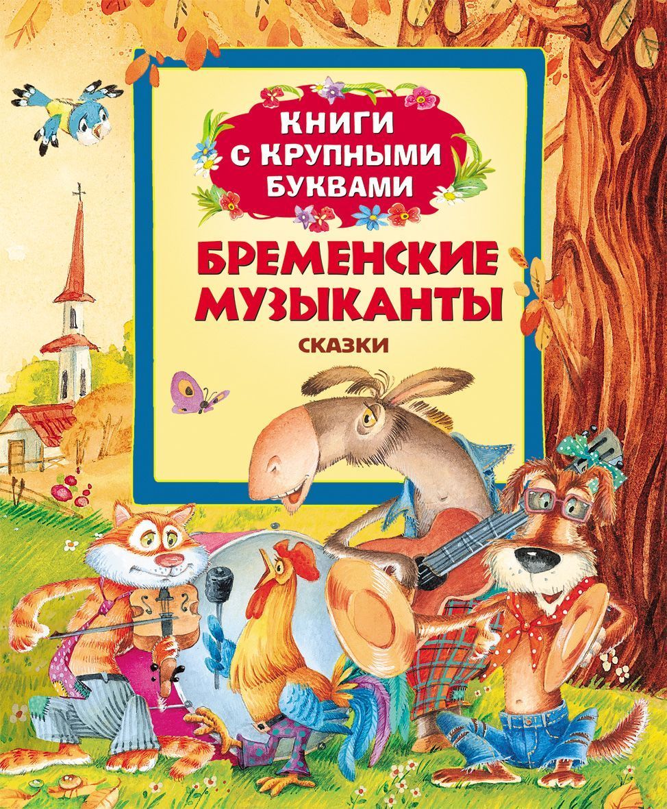 Пересказ сказки бременские музыканты. Книга Бременские музыканты. Бременские музыканты книжка. Книга Бременские музыканты сказки. Книги с крупными буквами.