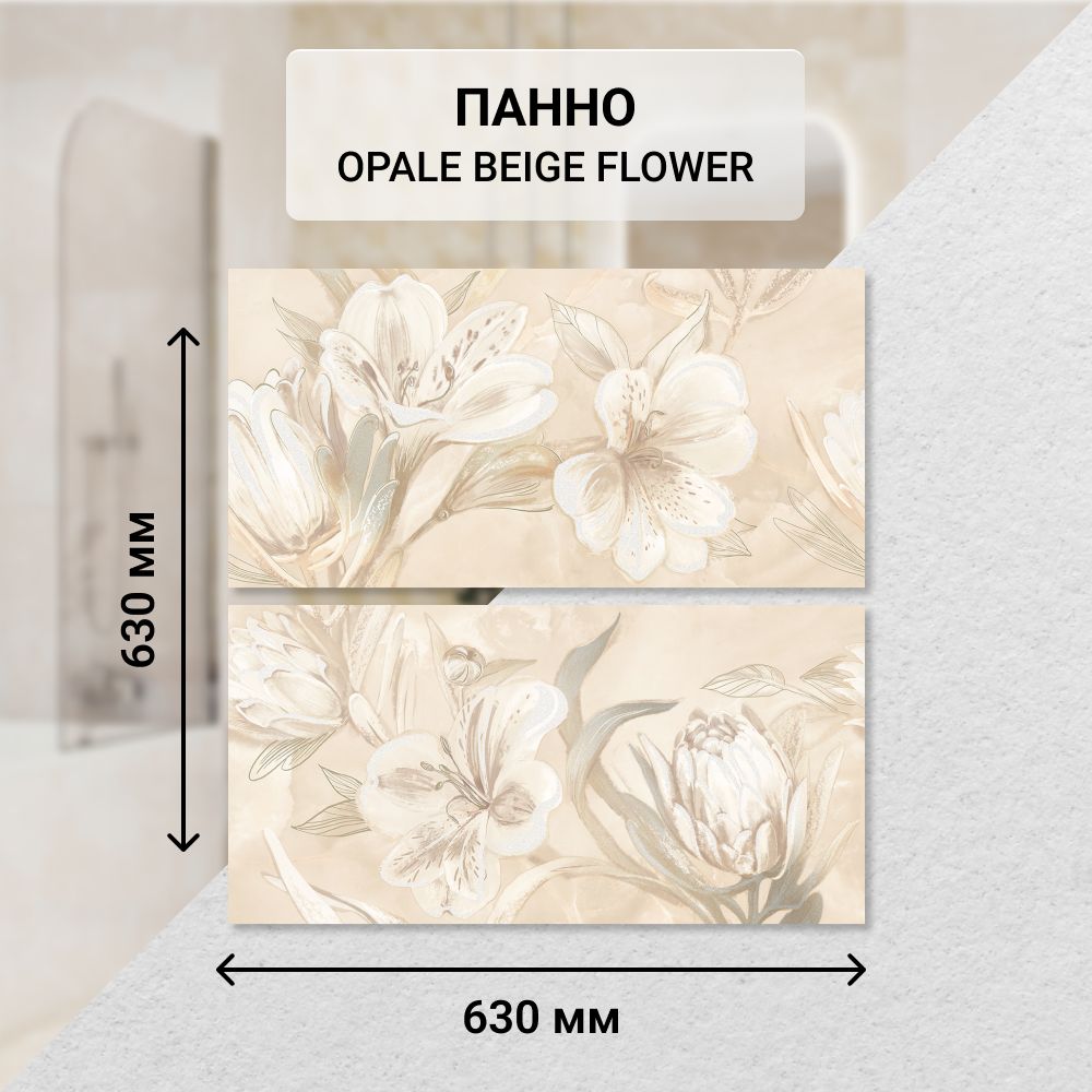 Панно керамическое настенное Azori OPALE BEIGE FLOWER, 63*63 см. (из 2 частей) / Плитка декоративная