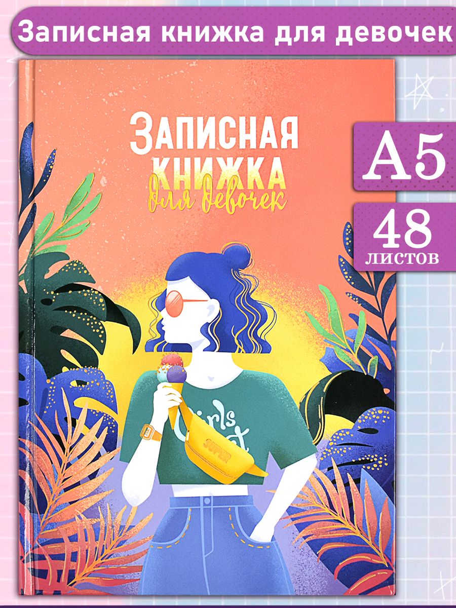 Феникс+ Записная книжка A5 (14.8 × 21 см), листов: 48