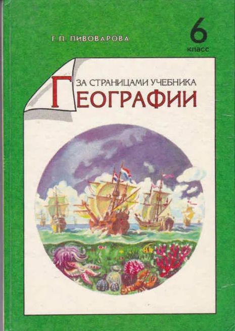 Пивоваров по страницам занимательной географии. За страницами учебника географии. Книги по географии. Школьный учебник география. География 6 класс учебник.