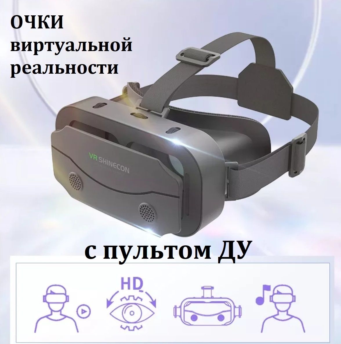 Очки виртуальной реальности VR Shinecon SC G13 с пультом ДУ top-store -  купить по выгодным ценам в интернет-магазине OZON (1394670199)