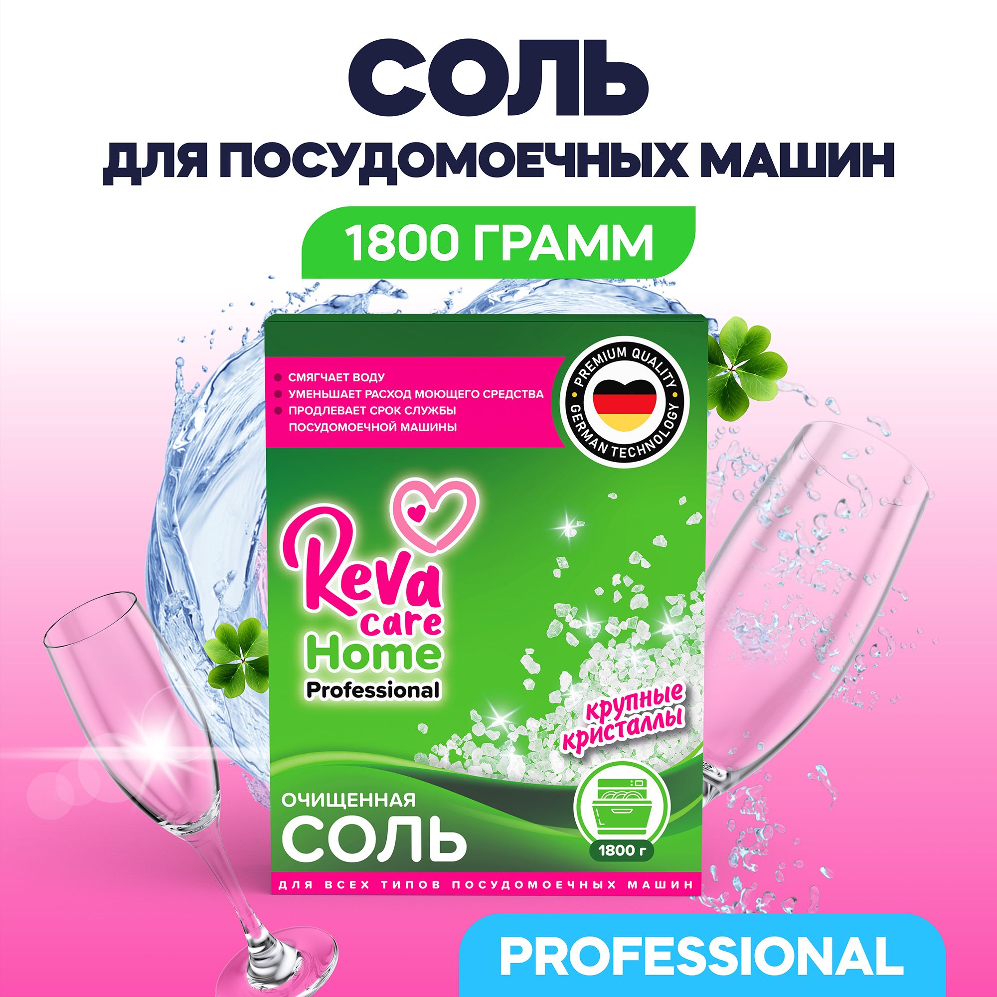 Соль для ПММ, Reva Care