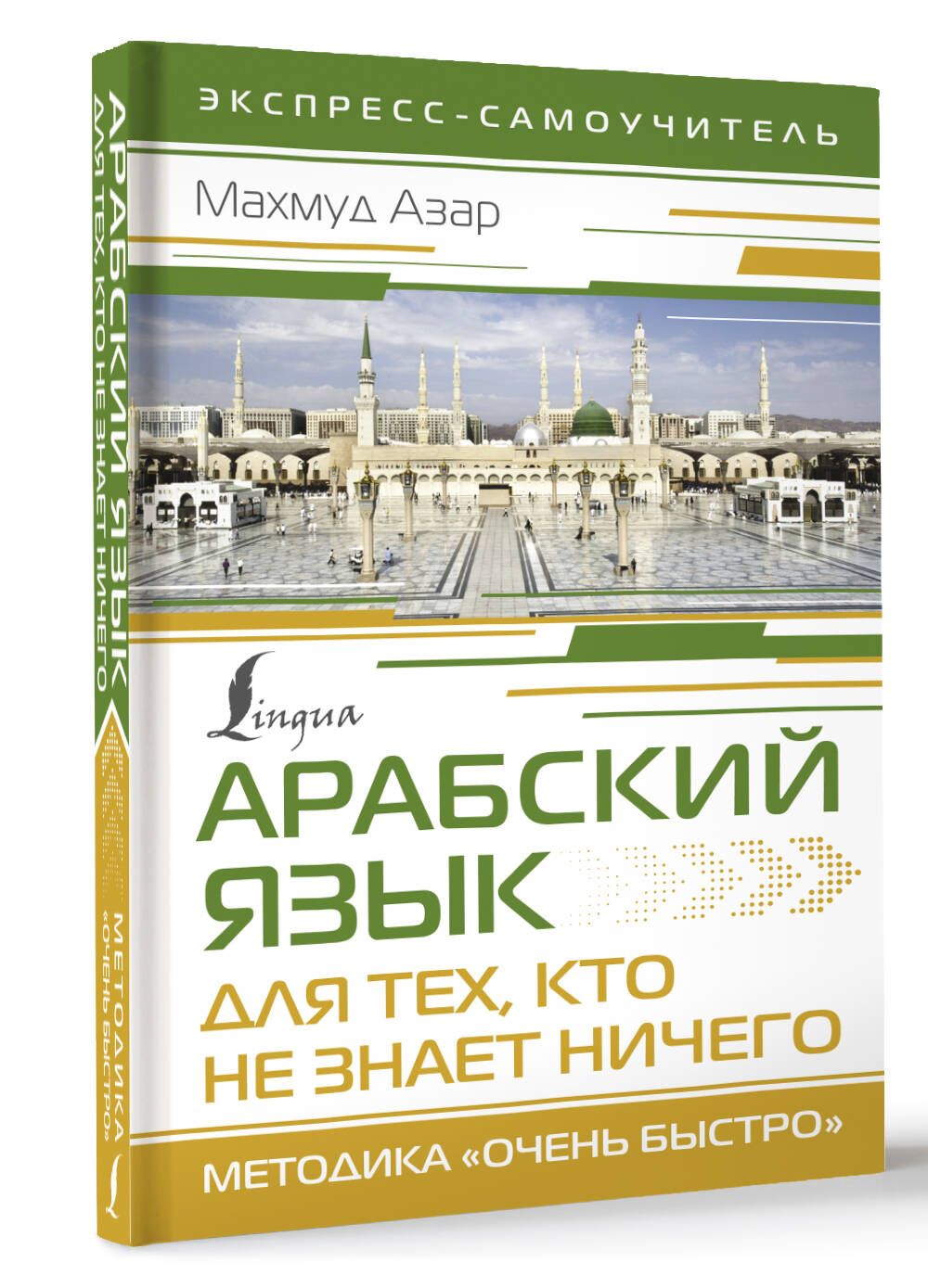 Арабскийязыкдлятех,ктонезнаетНИЧЕГО.Методика"Оченьбыстро"