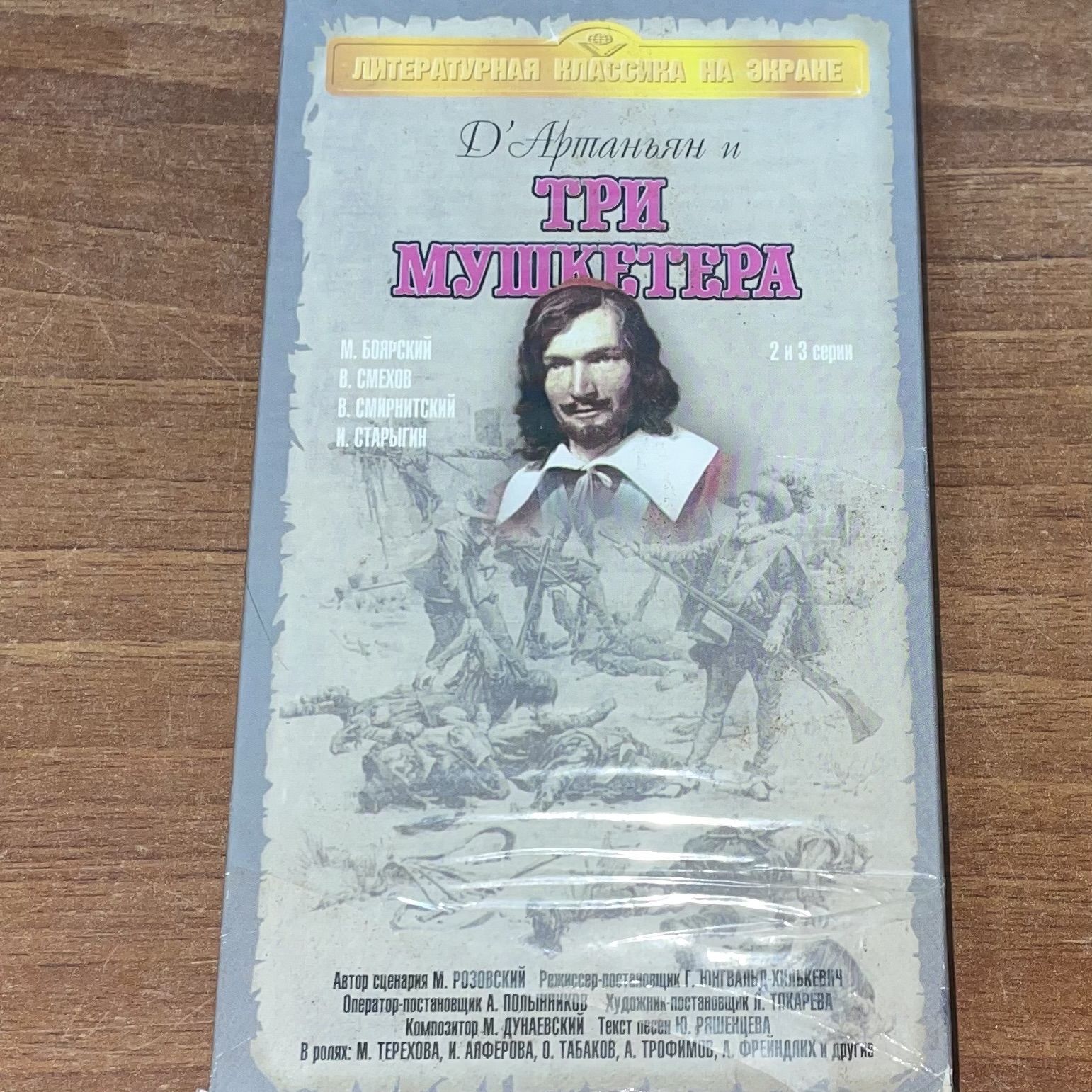 Д'АРТАНЬЯН И ТРИ МУШКЕТЕРА 2 и 3 серии. Видеокассета VHS.