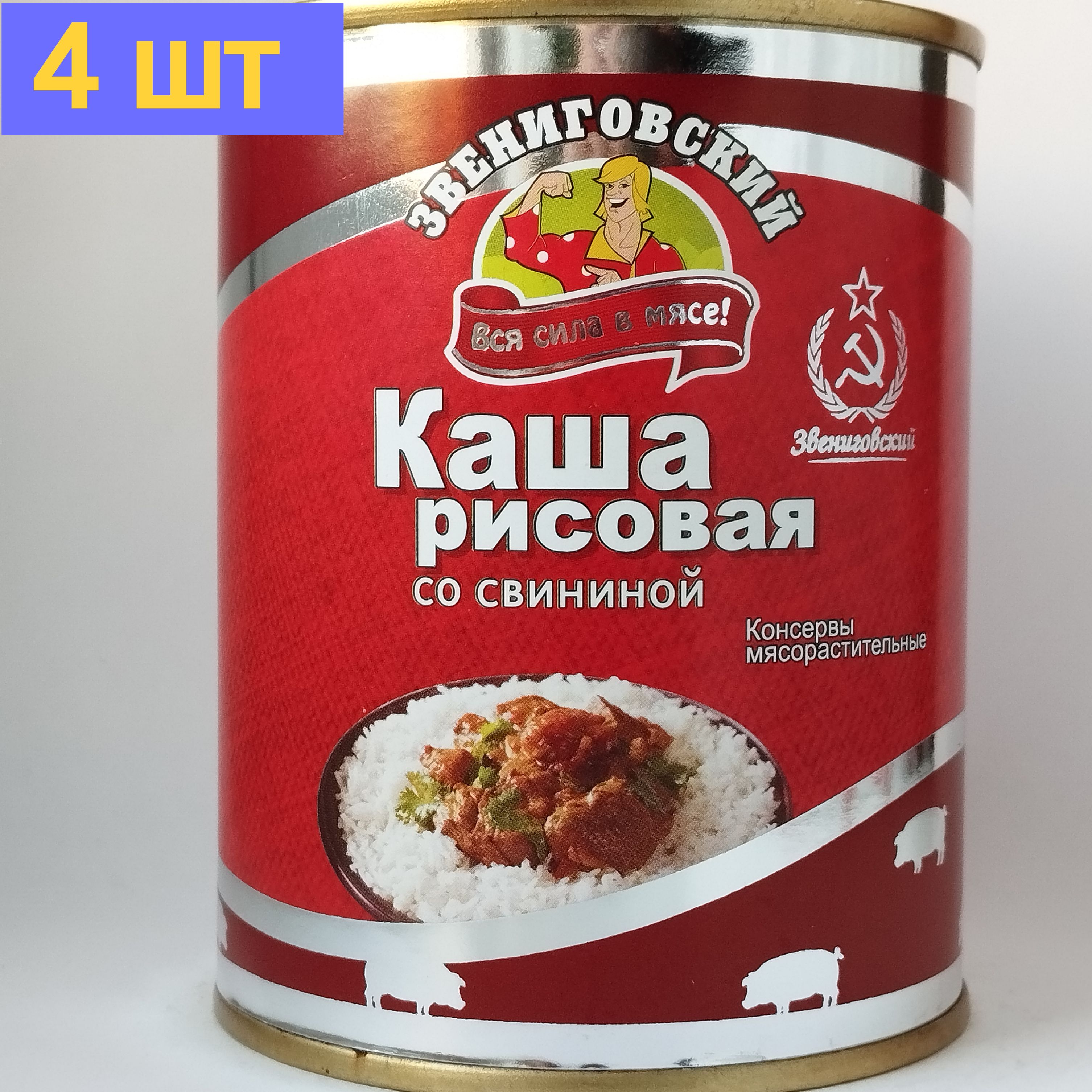 Каша рисовая со свининой ГОСТ, Звениговский Мясокомбинат, 340 г. 4шт -  купить с доставкой по выгодным ценам в интернет-магазине OZON (1394989235)