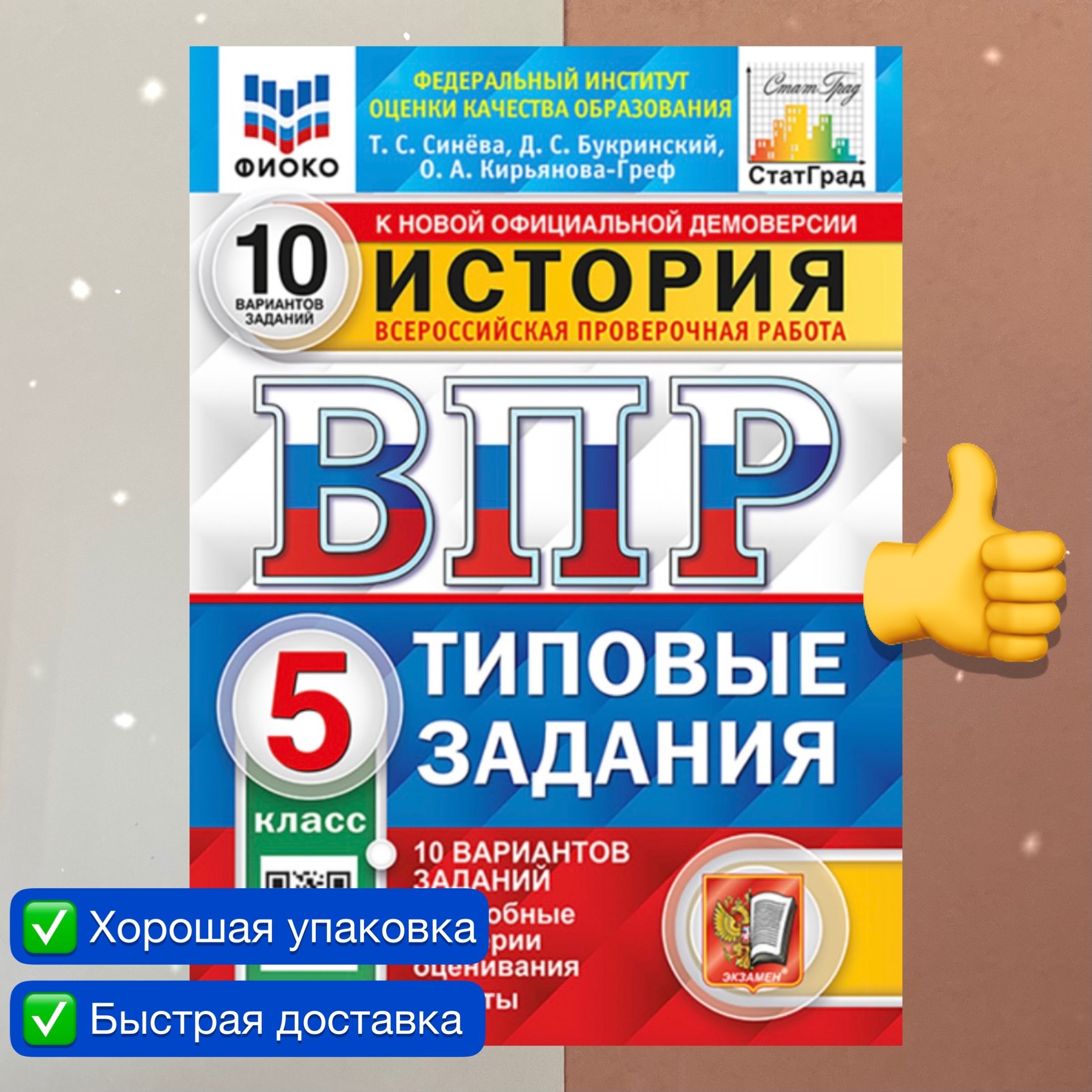 ВПР. История. 5 класс. 10 вариантов. Типовые задания. ФГОС. ФИОКО. СтатГрад.  | Синева Татьяна Сергеевна, Букринский Даниил Сергеевич - купить с  доставкой по выгодным ценам в интернет-магазине OZON (803832907)