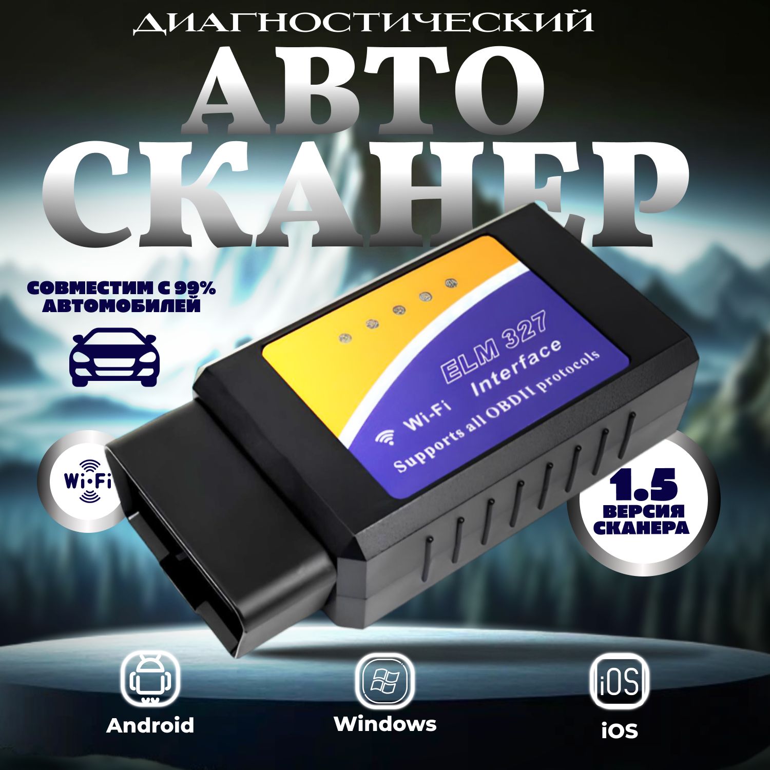 Диагностический сканер для автомобиля ELM327 v1.5 OBD2 WiFi, чип pic18f25k80