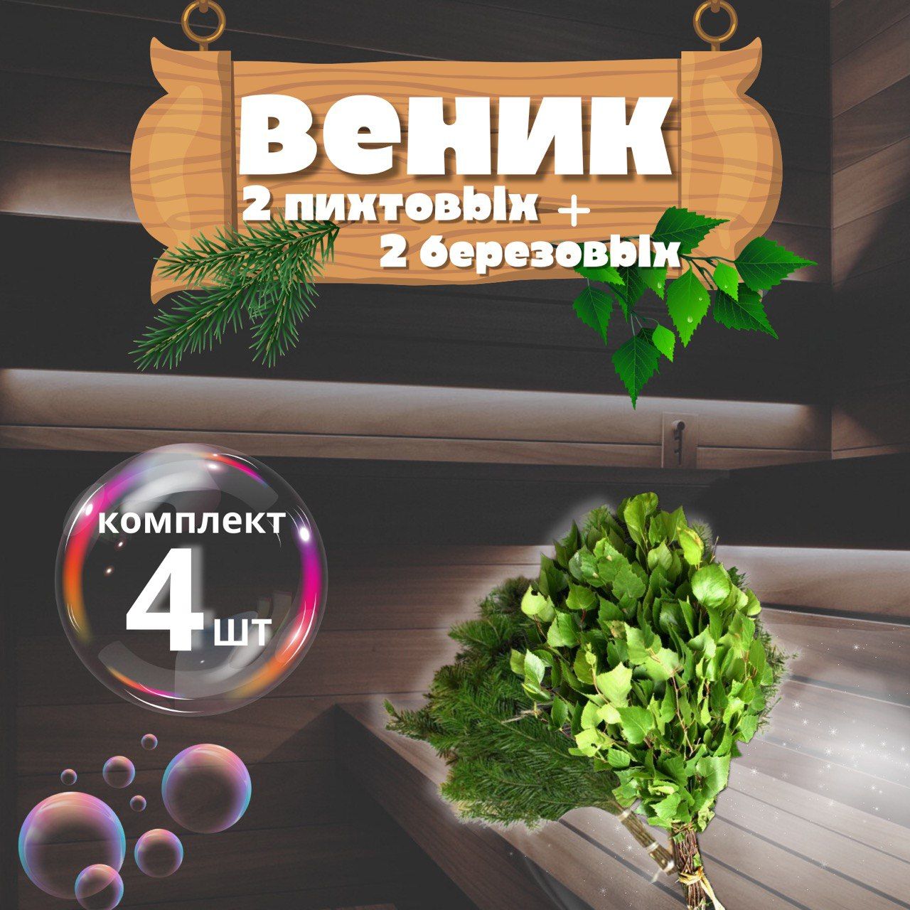 Веник для бани Березовый, Пихтовый, 4 шт. 