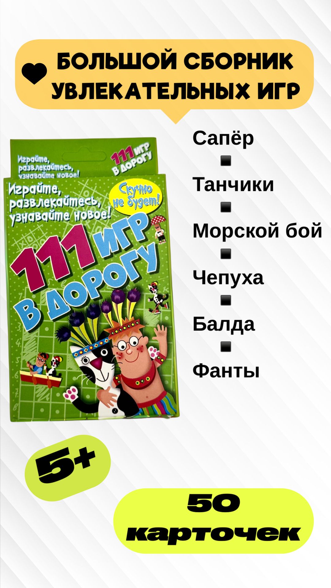 Сборник веселых карточных игр для детей и взрослых, 111 игр в дорогу. Для  всей семьи, большой и маленькой компании - купить с доставкой по выгодным  ценам в интернет-магазине OZON (1396276200)