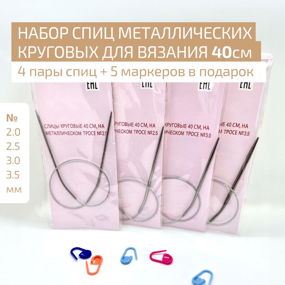 Спицыкруговыедлявязаниянатросикенаборd-2,0мм,2,5мм,3,0мм,3,5мм/40см