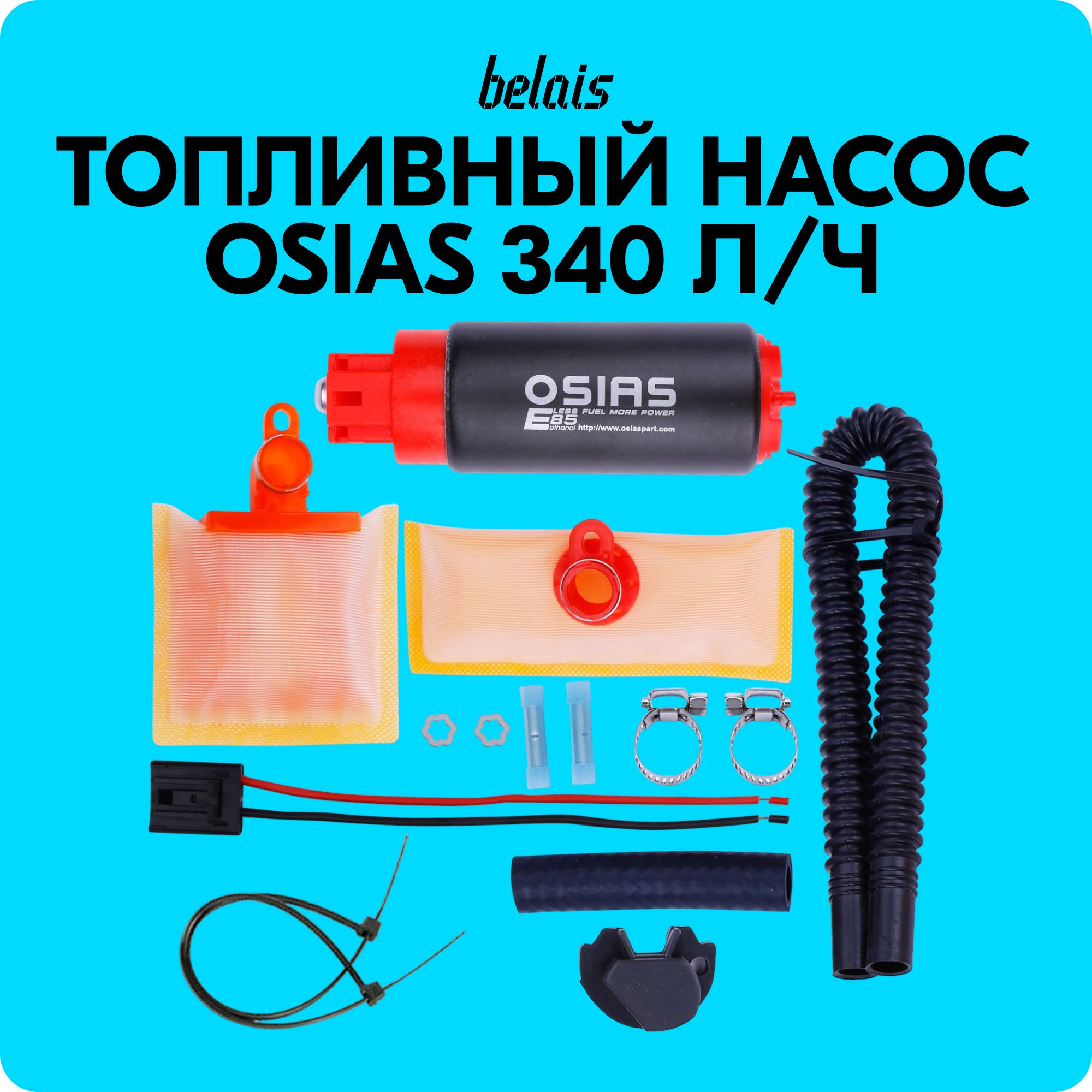 Топливный насос OSIAS (340 л/ч) совместим с топливом E85 / GSS342 аналог Walbro