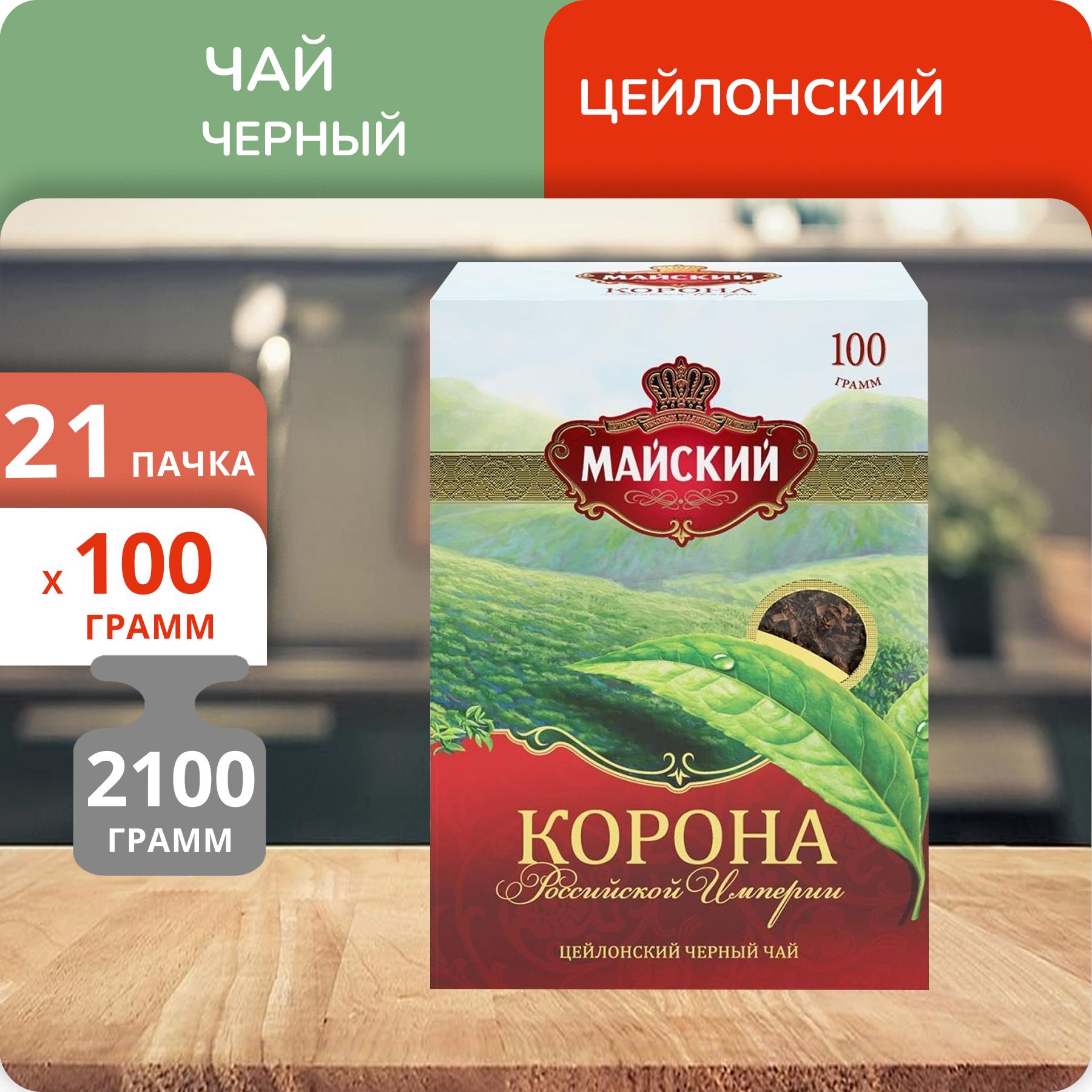 Майский Чай Корона 200 Гр Купить