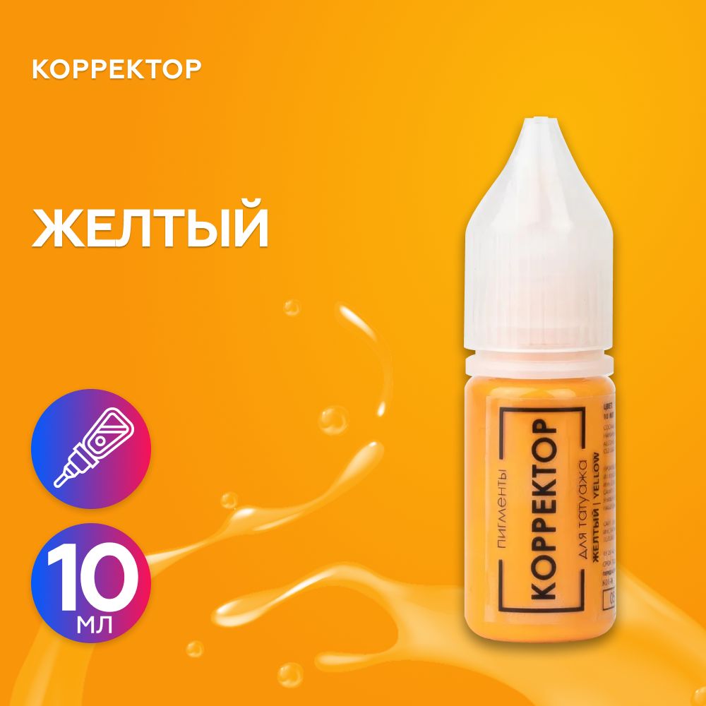 БРОВИ PMU (Анна Куцеволова, пигменты Куцеволовой) Пигмент корректор для татуажа "Желтый" 10 мл