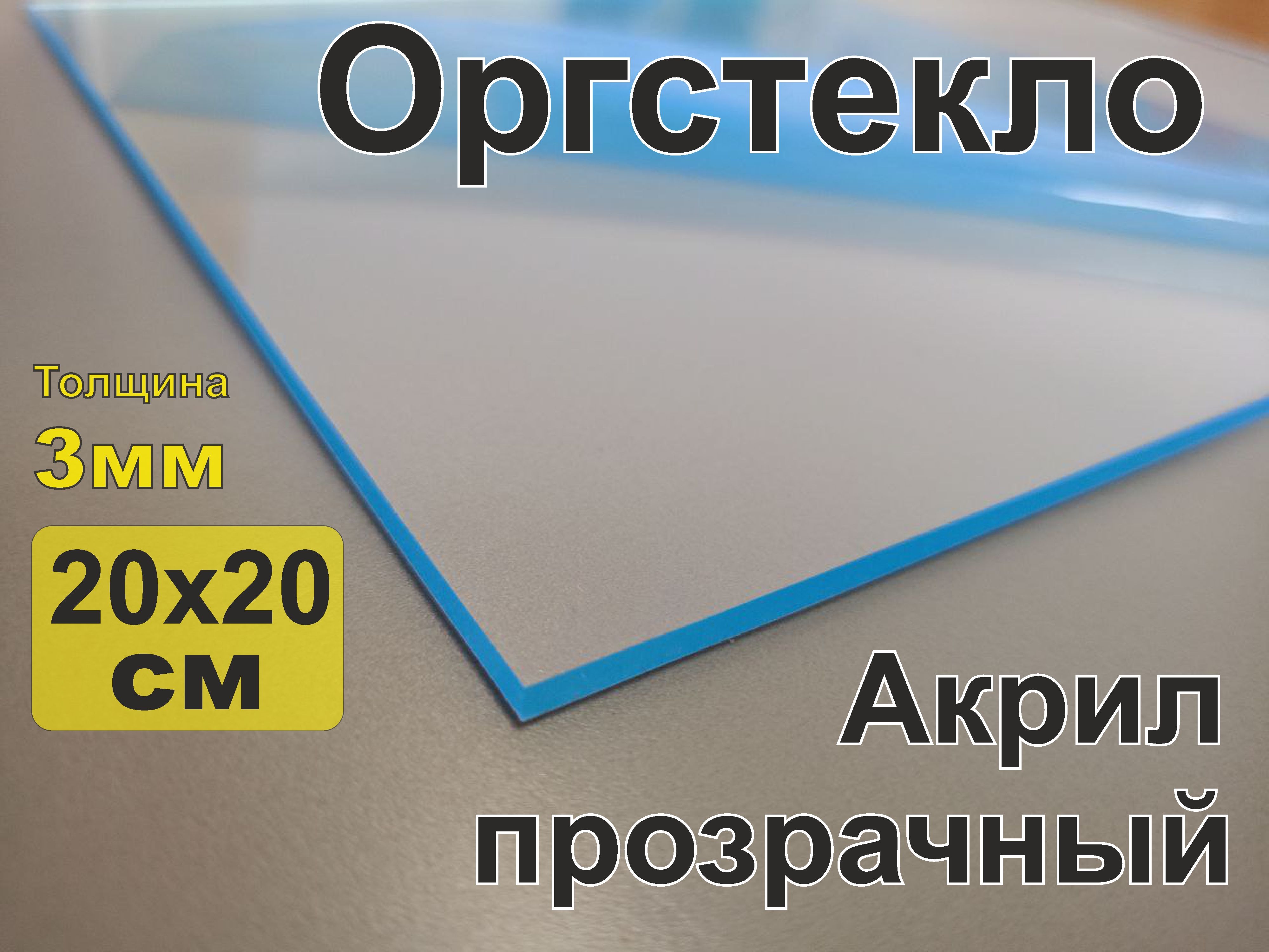 Оргстекло прозрачный 3 мм