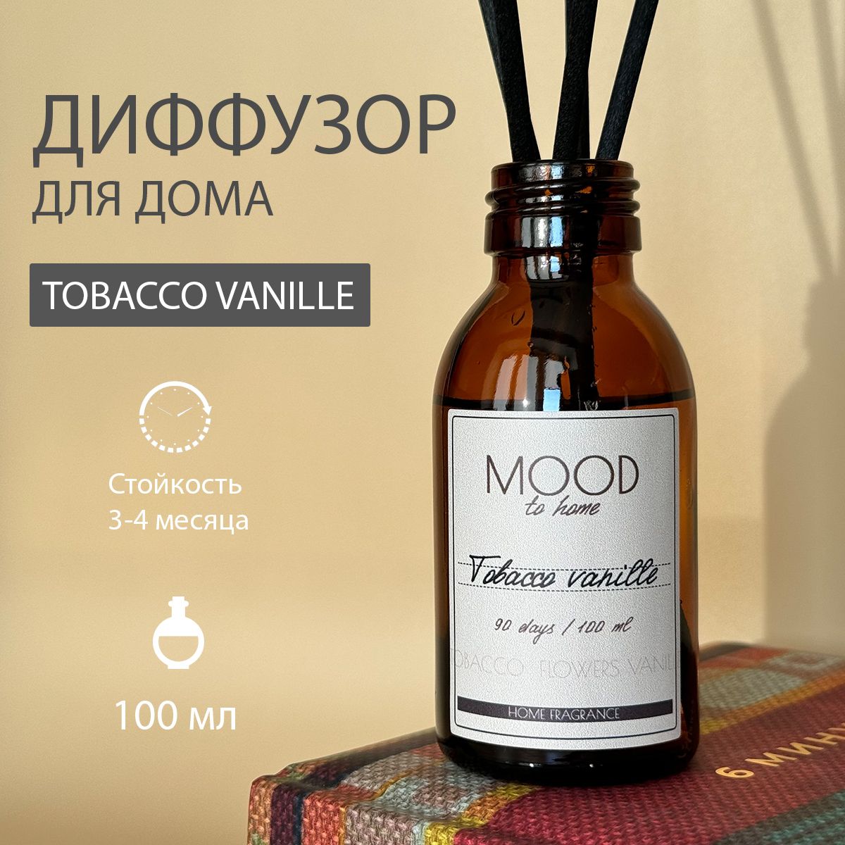 Ароматический диффузор для дома Tobacco Vanille, 100 мл.