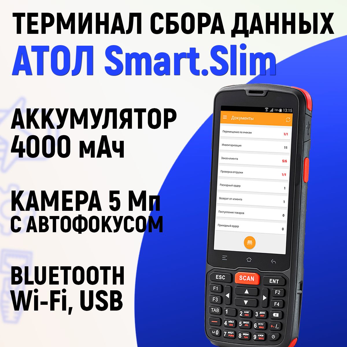 Терминал сбора данных Атол Smart.Slim полный