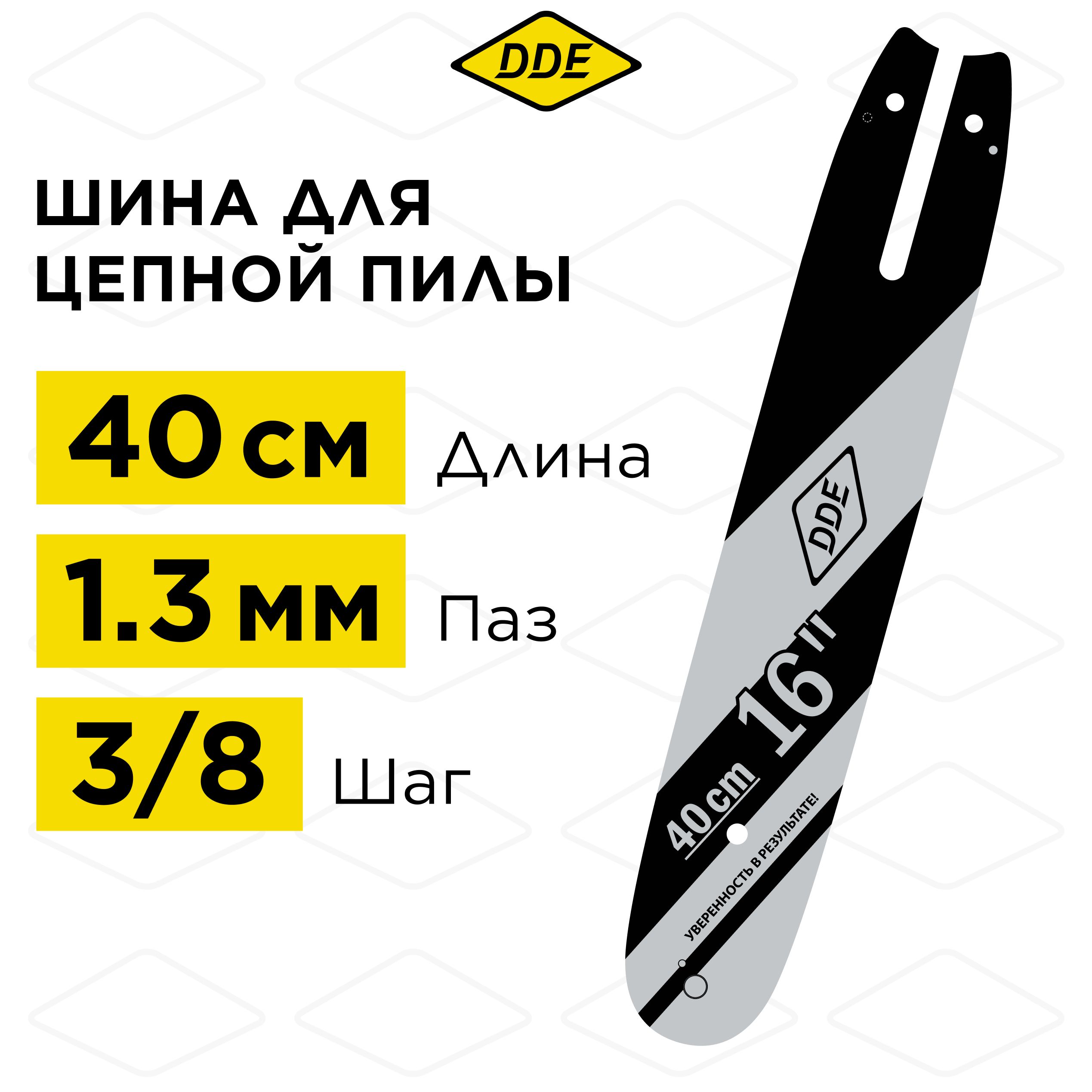 Шина для бензопилы/шина пилы цепной 16"/ 40 см 3/8"-1,3-60 звеньев DDE (для цепи 91) (160SLHD176)