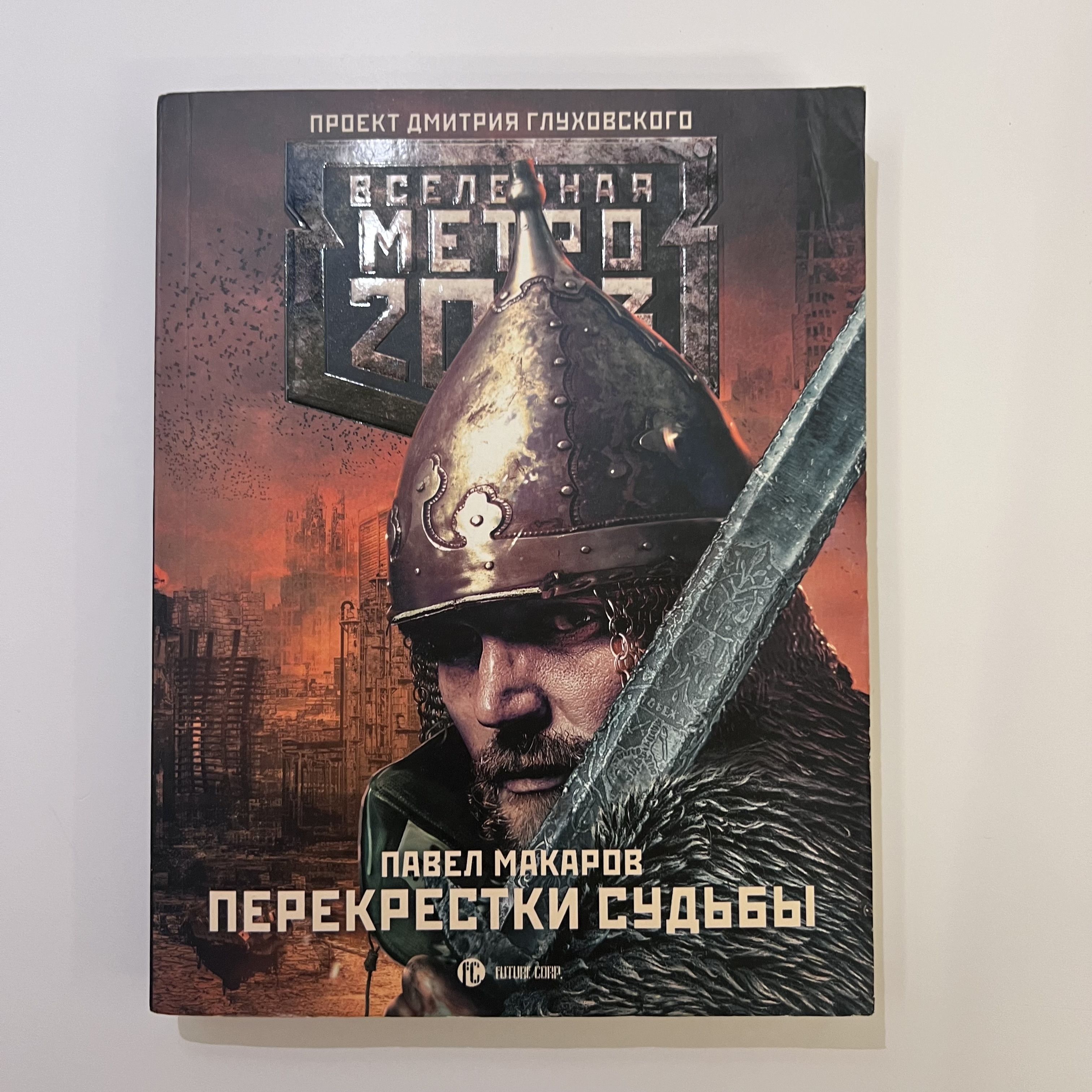 Книга Метро 2033 Купить Минск