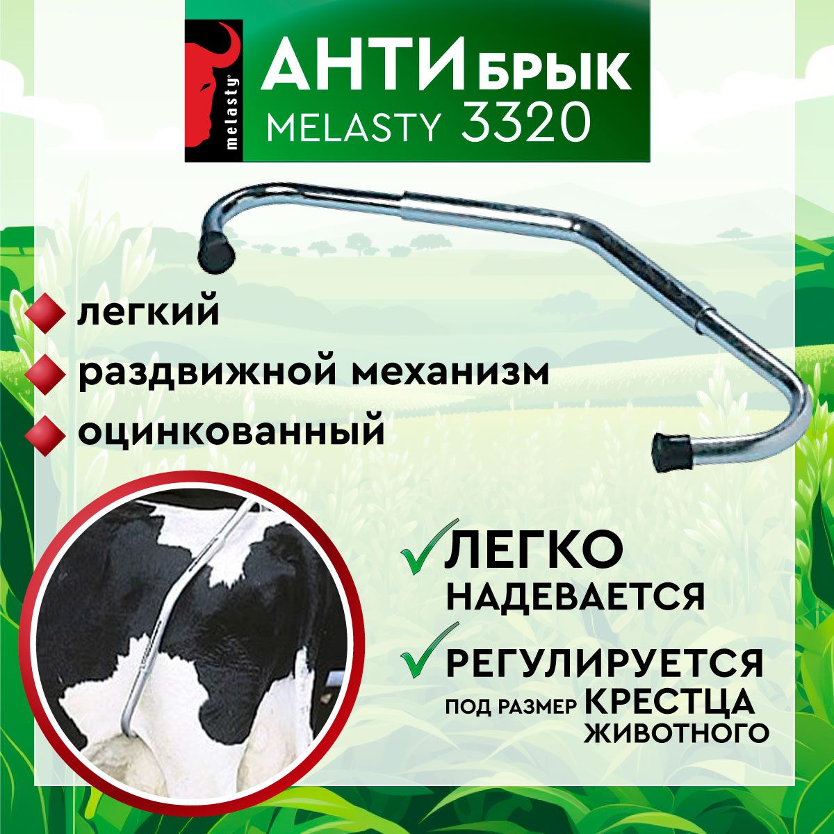 Антибрык оцинкованный для крупно-рогатого скота Melasty, коров, КРС