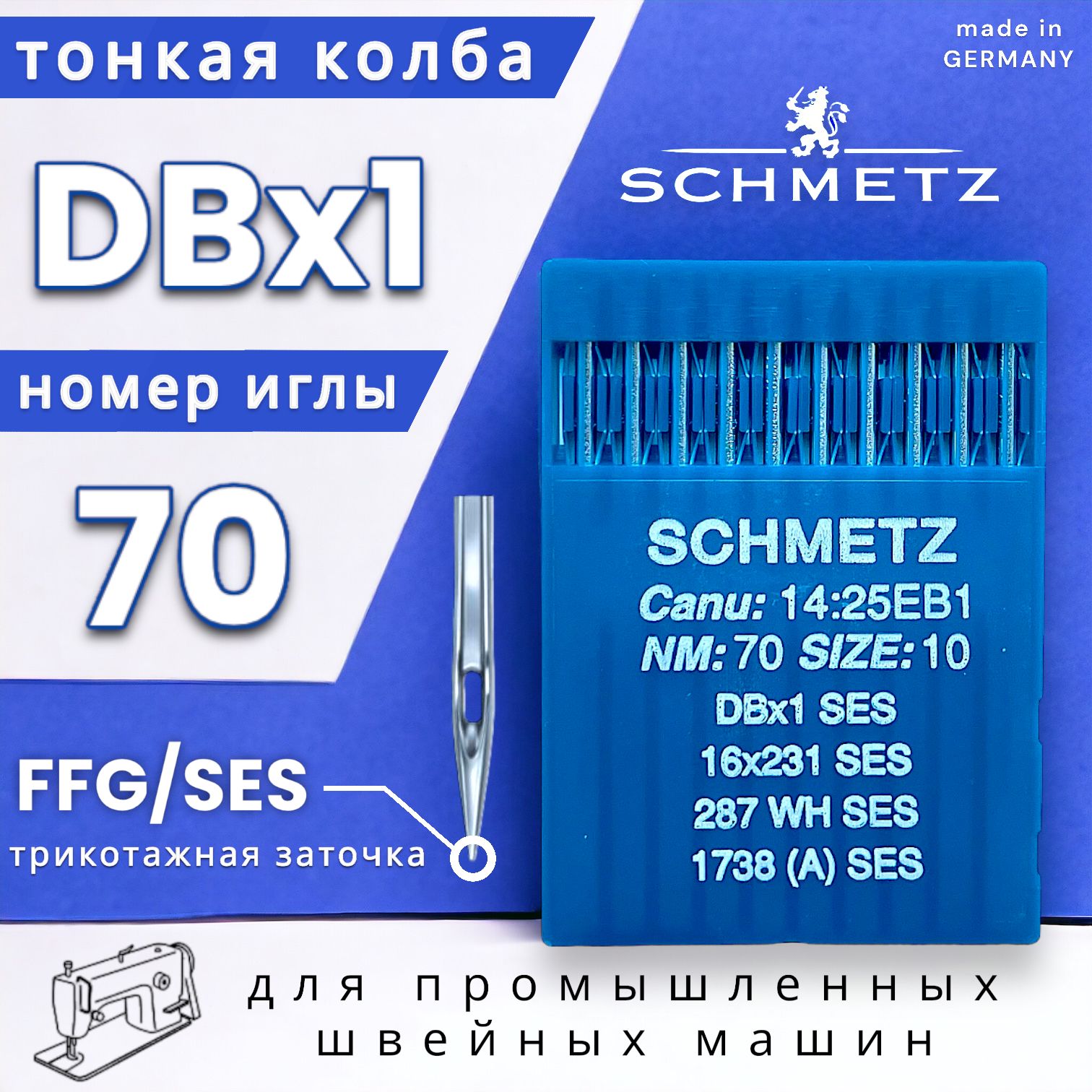 Промышленные иглы DBx1 №70 Schmetz для трикотажа/ тонкая колба