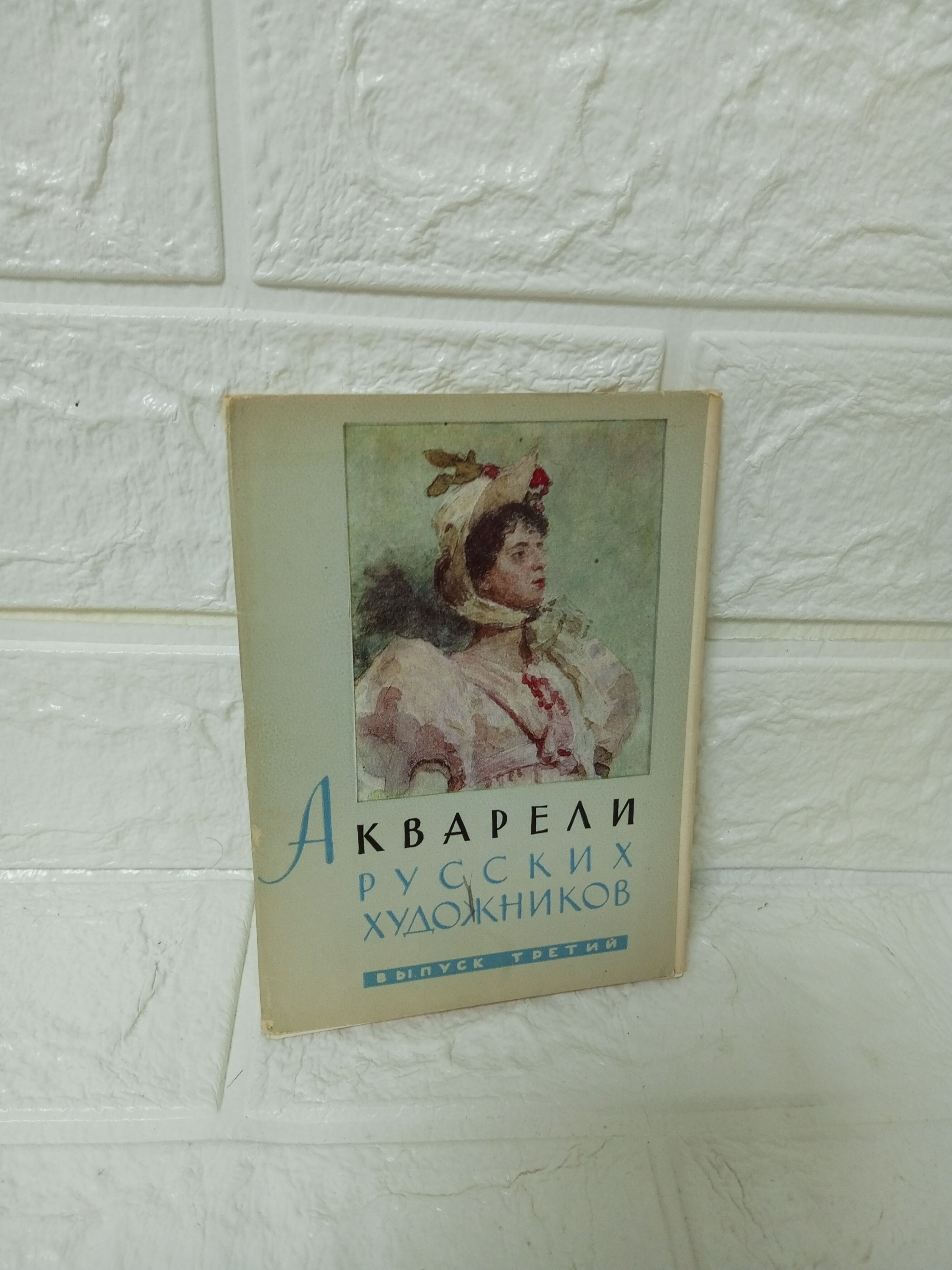 Канцелярия антикварная/винтажная набор из 16 открыток Акварели русских художников выпуск 3