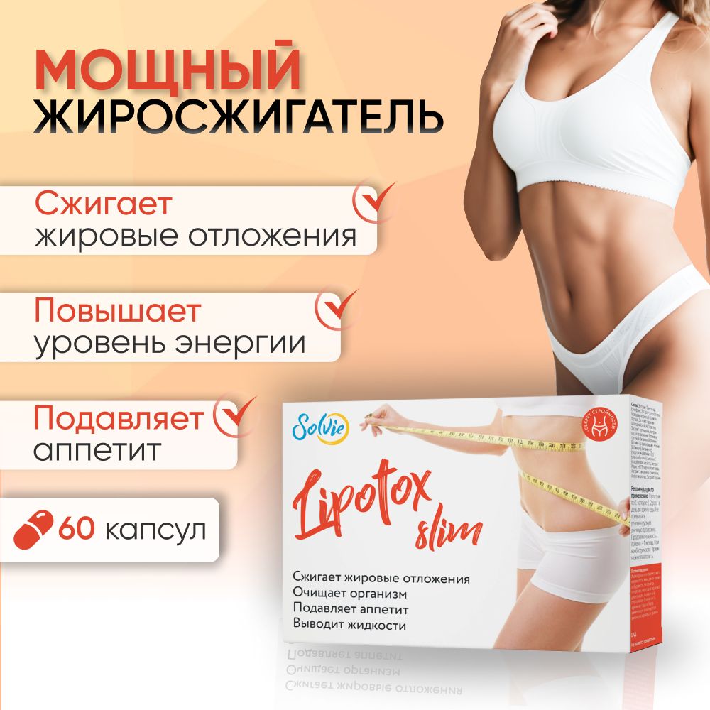 Solvie Жиросжигатель, капсулы для похудения, Lipotox slim, Липотокс Для  снижения веса, 60 капсул, детокс и похудение, Солви - купить с доставкой по  выгодным ценам в интернет-магазине OZON (205213638)