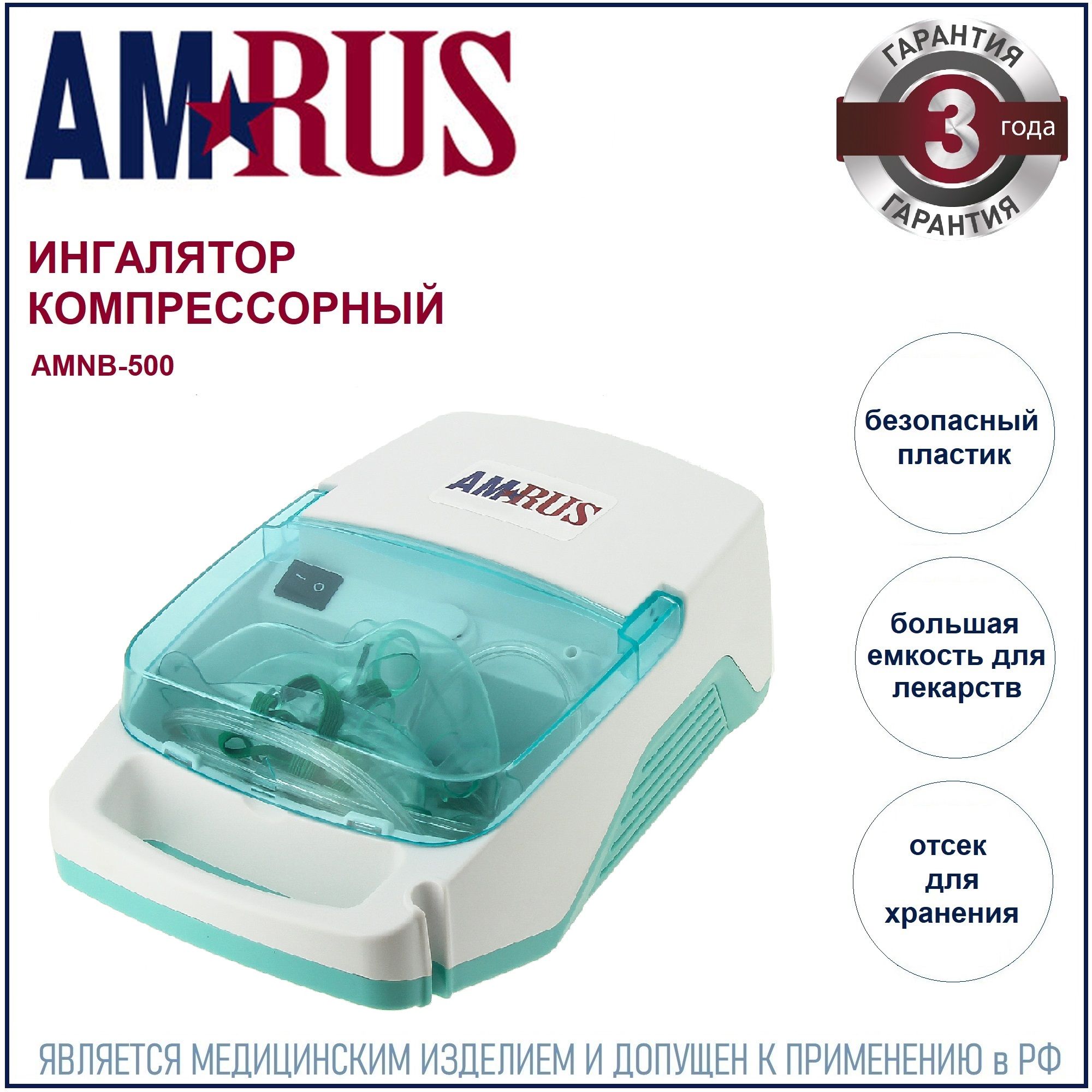 Ингалятор (небулайзер) Amrus AMNB-500 компрессорный с отсеком для хранения  комплектующих