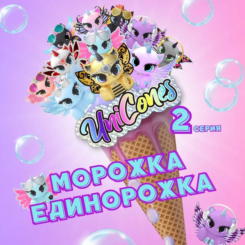 Игрушка Unicones Мороженое-сюрприз Морожки-единорожки 2 серия, новинка -  купить с доставкой по выгодным ценам в интернет-магазине OZON (1142474850)