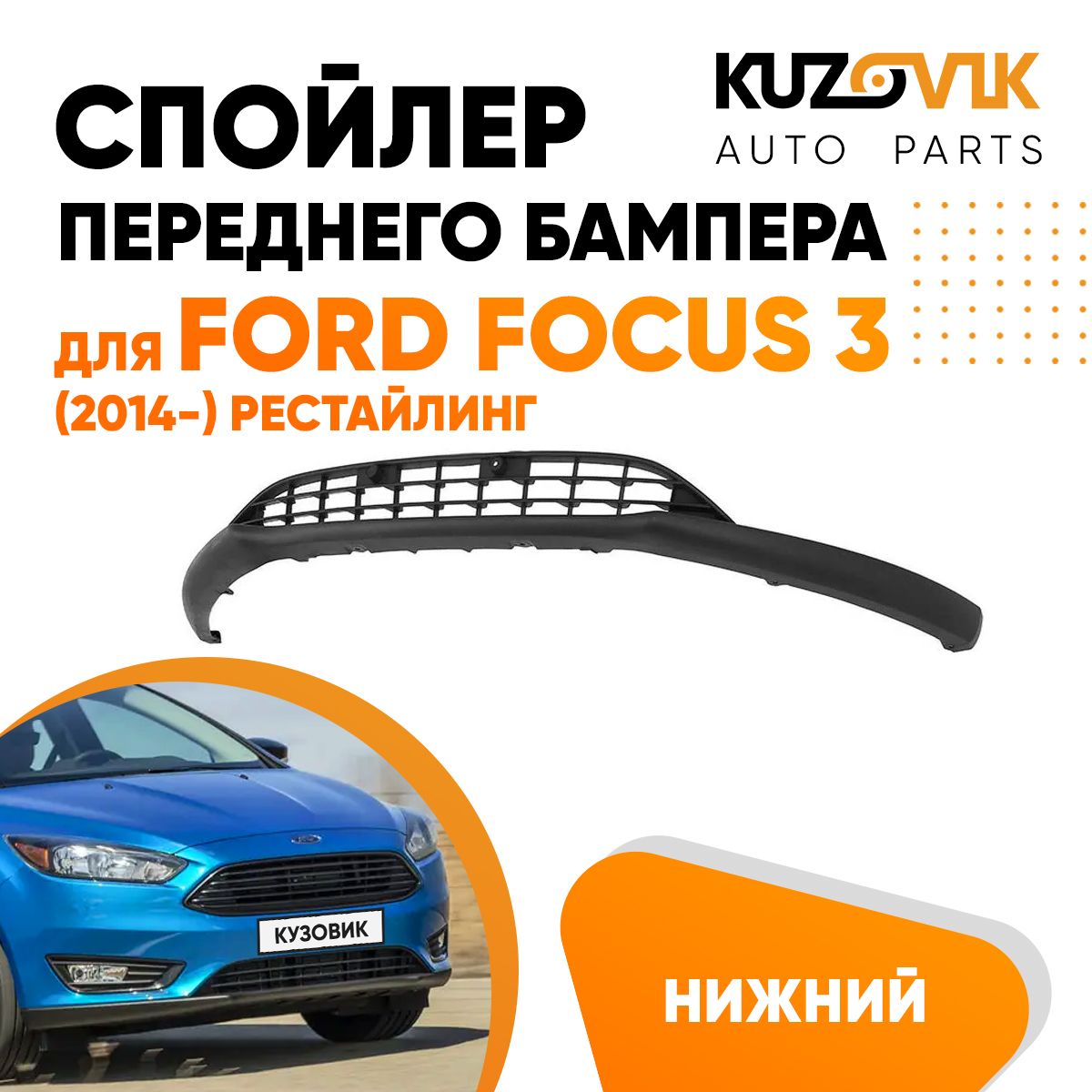 Решетка нижняя спойлер переднего бампера для Форд Фокус Ford Focus 3  (2014-) рестайлинг - KUZOVIK арт. KZVK3100018243 - купить по выгодной цене  в интернет-магазине OZON (724716819)