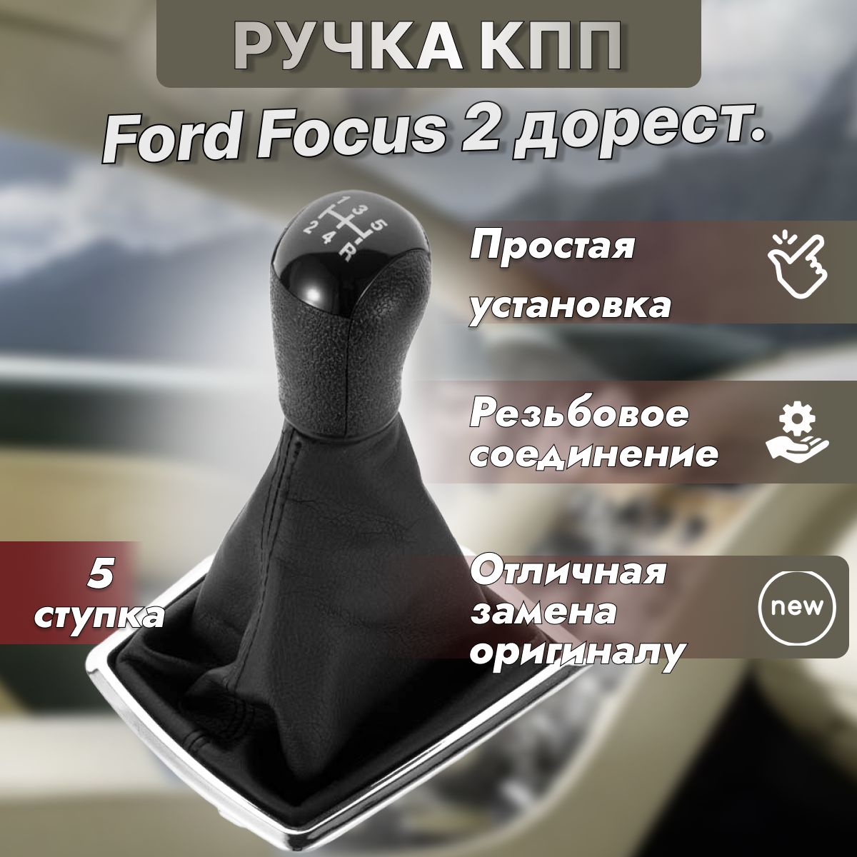 Ручка КПП Ford Focus 2 дорестайлинг