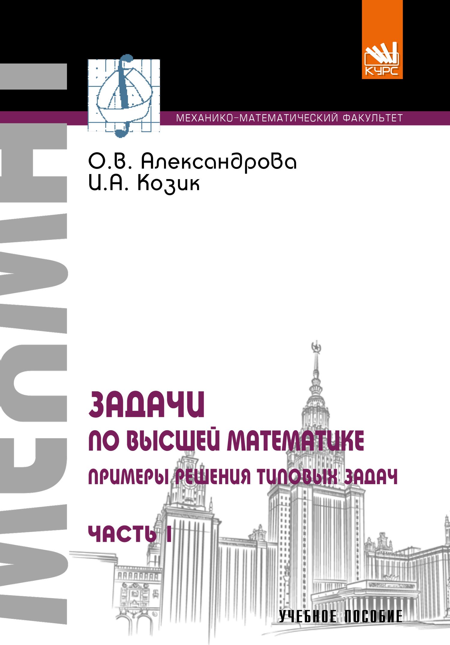 Задачи по высшей математике. Примеры решения типовых задач. Часть 1.  Учебное пособие | Александрова Ольга Владимировна - купить с доставкой по  выгодным ценам в интернет-магазине OZON (757185180)