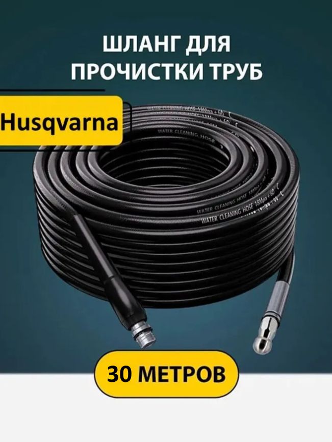 Шланг Хускварна 30м. ПВХ для прочистки труб и канализации с форсункой 1 бой вперед 3 назад и адаптером для минимойки (Husqvarna)