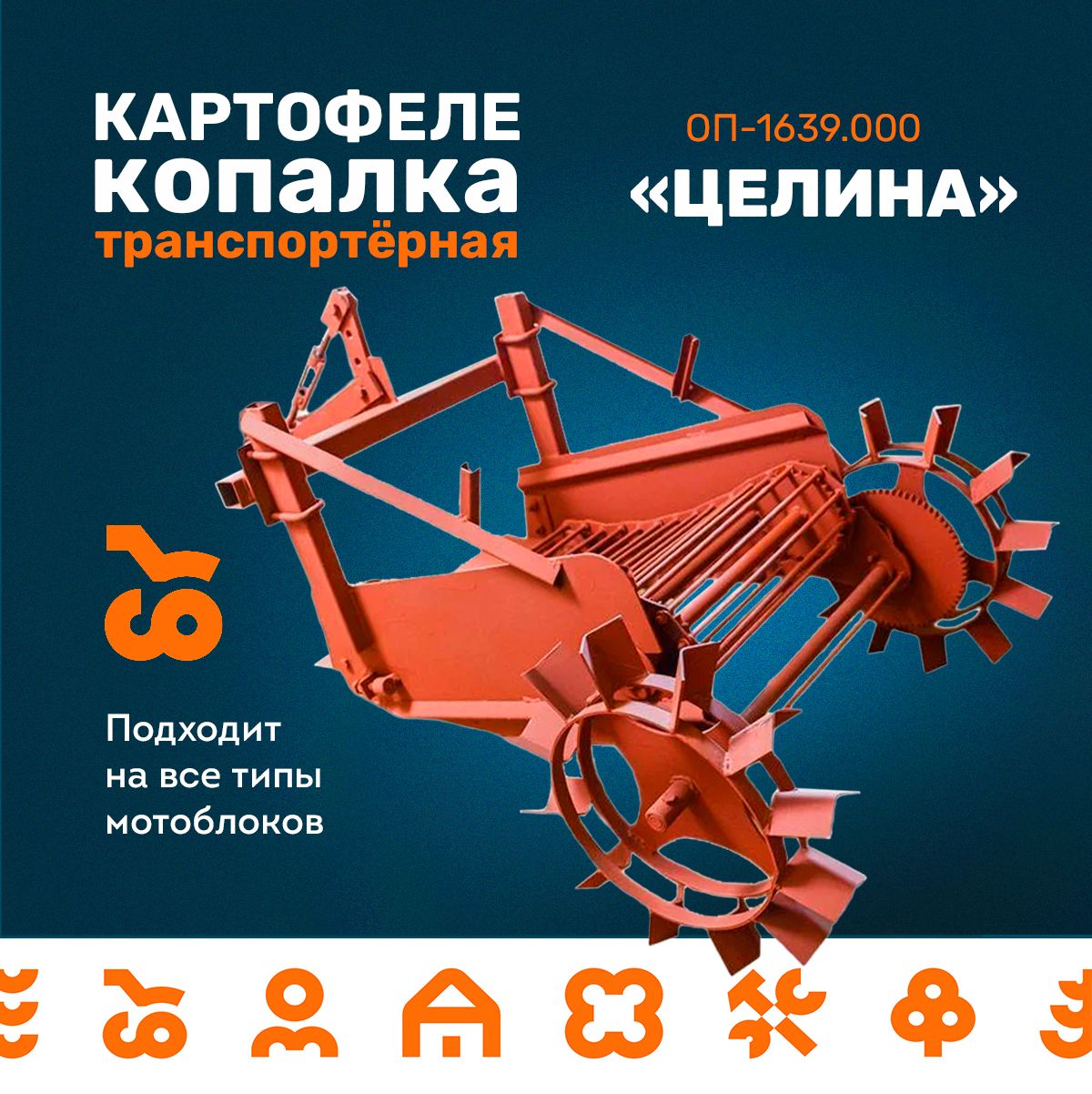 КартофелекопалкатранспортёрнаяЦелинаОП-1639.000(универсальная)