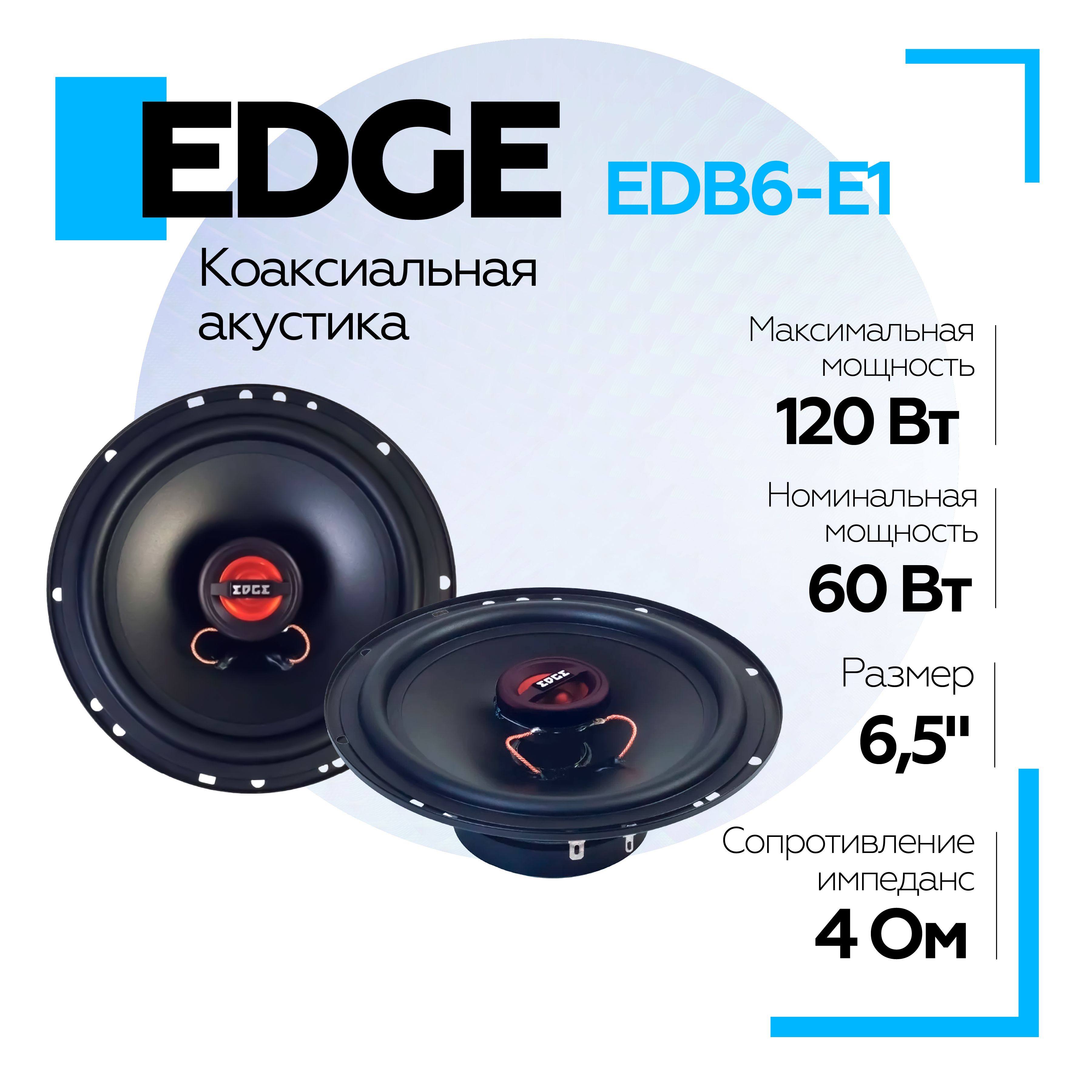 АкустическаясистемаEDGEEDB6-E1Колонкикоаксиальные(2шт.)Динамикивмашину16,5смEDGEEDB6-E1